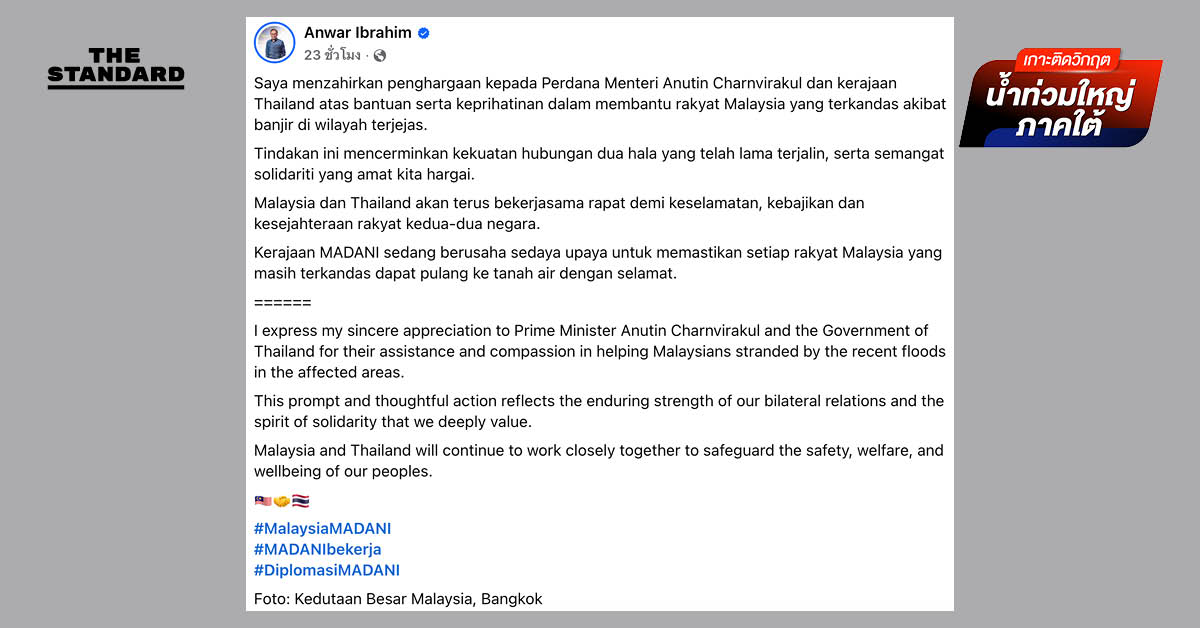 ‘อันวาร์’ โพสต์ขอบคุณ ‘อนุทิน’ ช่วยเหลือ ชาวมาเลเซีย จากน้ำท่วมใหญ่ ภาคใต้