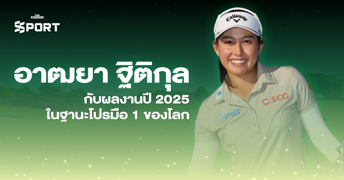 อาฒยา ฐิติกุล กับผลงานปี 2025 ในฐานะโปรมือ 1 ของโลก 1