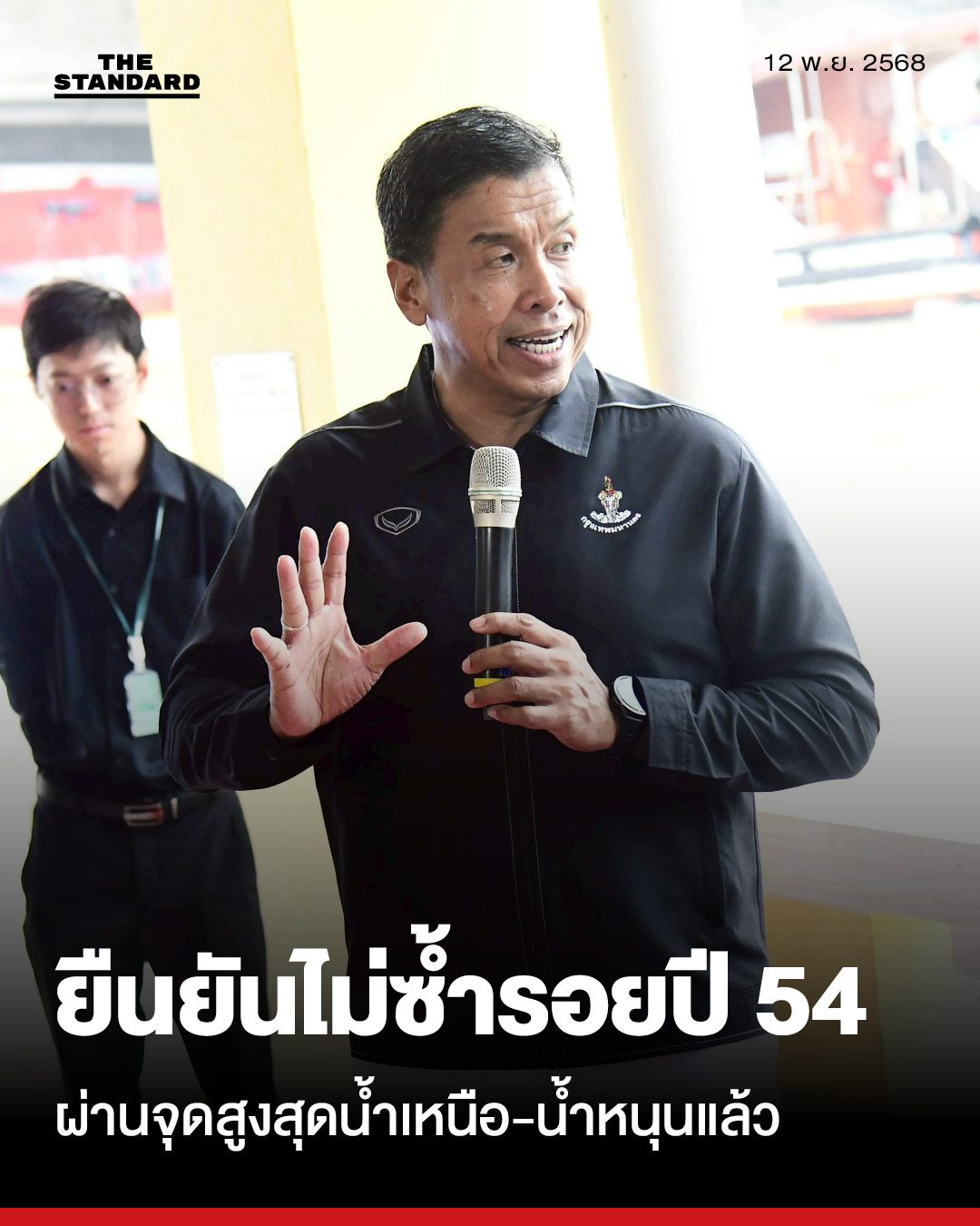 กทม. ยืนยัน ผ่านจุดสูงสุดน้ำเหนือ-น้ำหนุนแล้ว ไม่มีซ้ำรอย ปี 54 ผู้ว่าฯชัชชาติ ย้ำ ระดับน้ำลดต่อเนื่อง