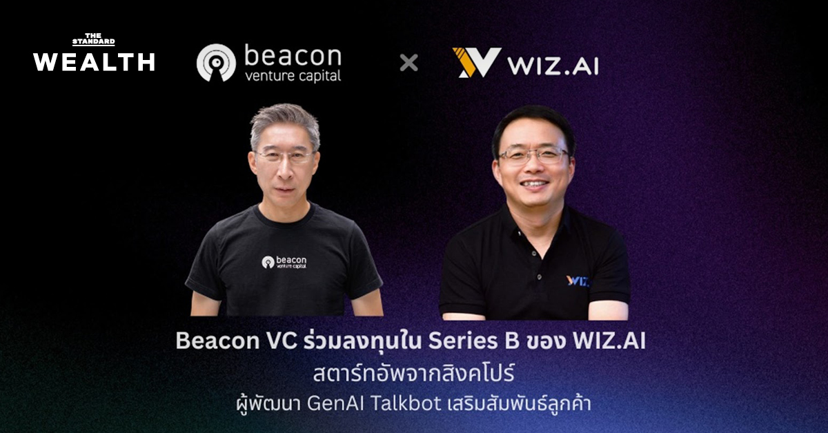 Beacon VC ร่วมลงทุน Series B ใน WIZ.Al สตาร์ตอัปสิงคโปร์ ผู้พัฒนา GenAI Talkbot เสริมสัมพันธ์ลูกค้า