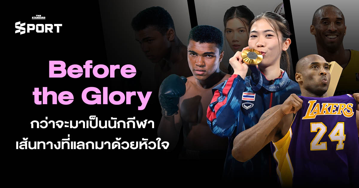 Before the Glory กว่าจะมาเป็น นักกีฬา เส้นทางที่แลกมาด้วย หัวใจ