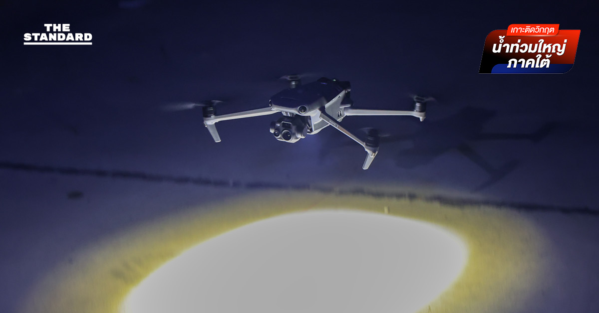 CAAT ปลดล็อกโดรนกู้ภัย บินกลางคืนได้ เร่งหนุนภารกิจช่วยน้ำท่วมใต้ เริ่ม 25 พ.ย. 68