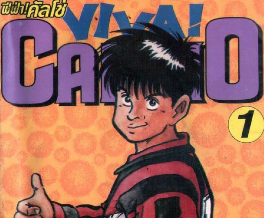 Viva Calcio จดหมายรักฟุตบอล กัลโช่ ยุคทอง 1