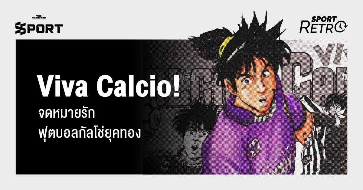 Viva Calcio จดหมายรักฟุตบอล กัลโช่ ยุคทอง 5