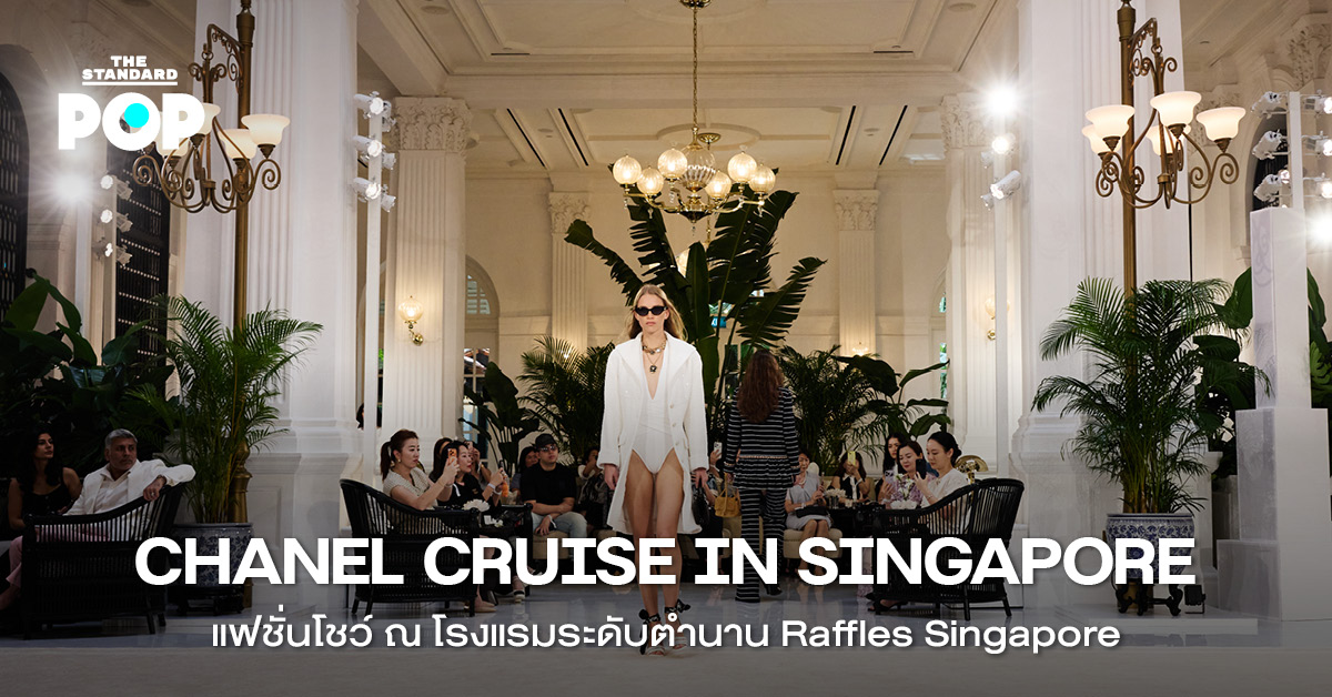 CHANEL CRUISE IN SINGAPORE แฟชั่นโชว์ ณ โรงแรมระดับตำนาน Raffles Singapore 1