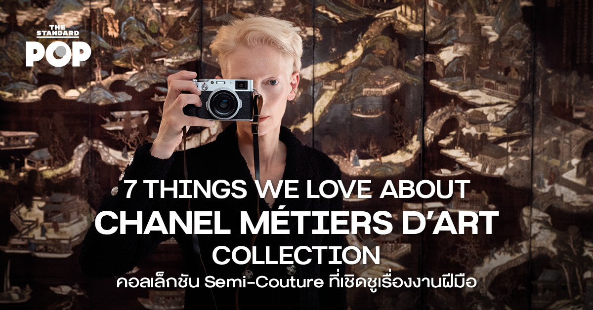7 THINGS WE LOVE ABOUT CHANEL MÉTIERS D’ART COLLECTION คอลเล็กชัน Semi-Couture ที่เชิดชู เรื่องงานฝีมือ