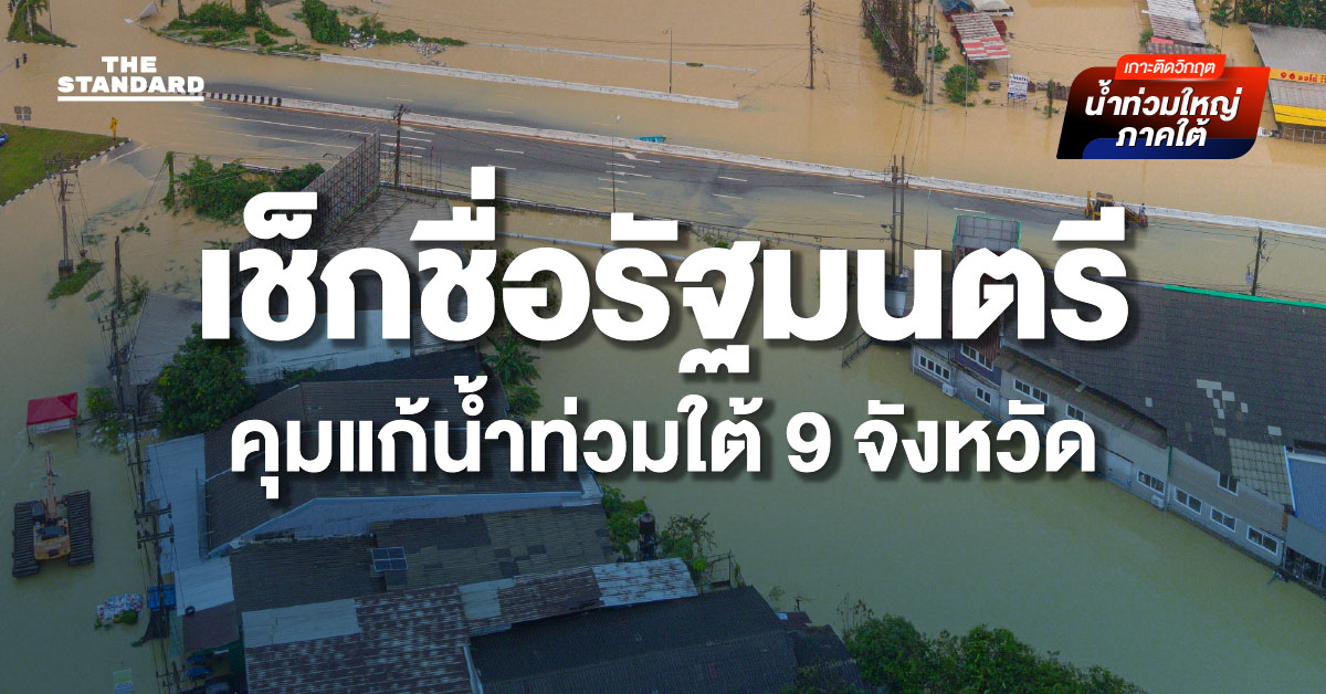 เช็กชื่อรัฐมนตรี คุมแก้น้ำท่วม ใต้ 9 จังหวัด