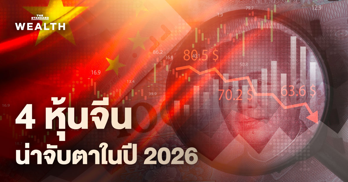 ส่องหุ้นจีนที่ (อาจ) เป็นโอกาสสำหรับ ปี 2026