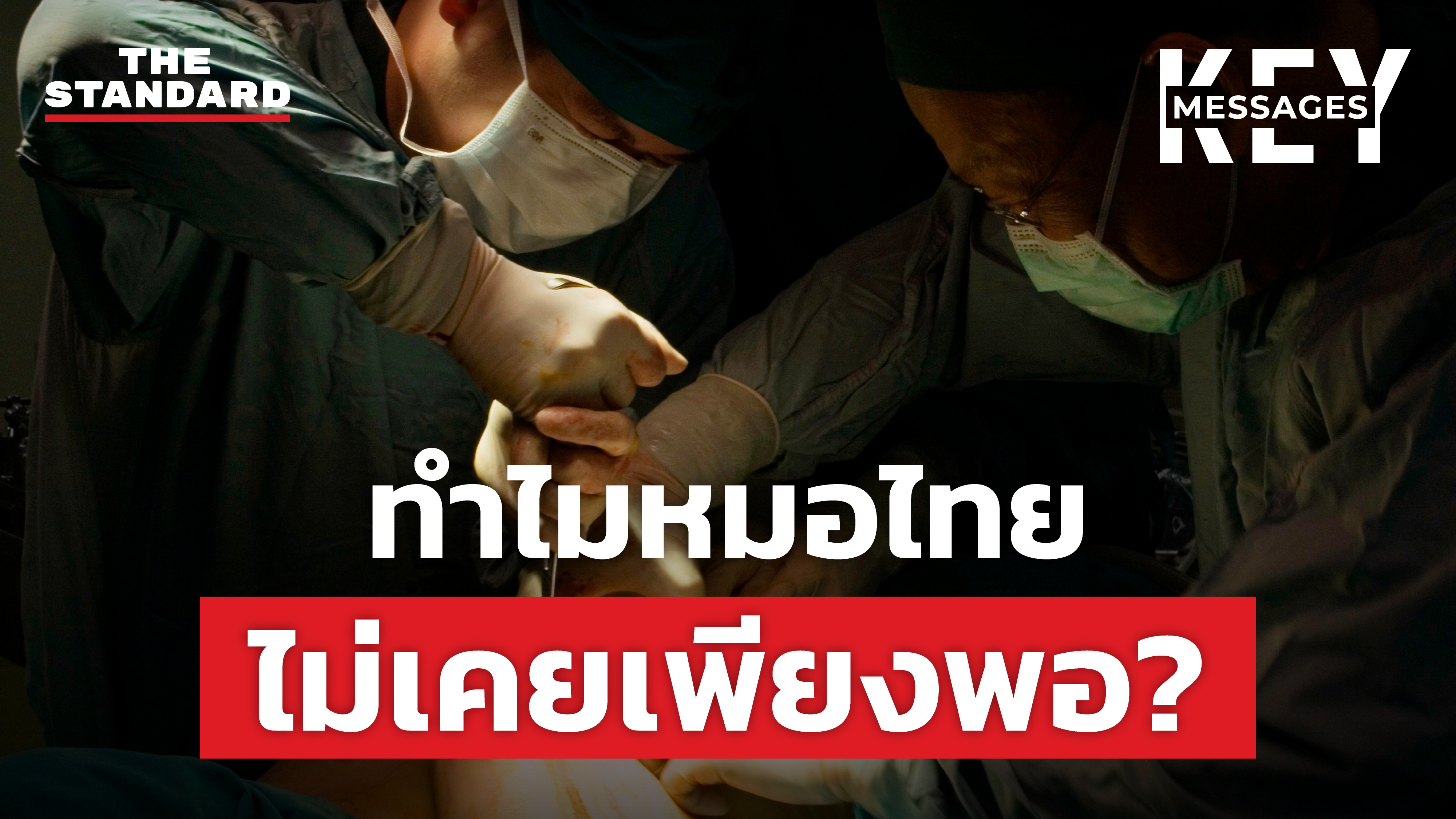 chronic-doctor-shortage-thailand-analysis