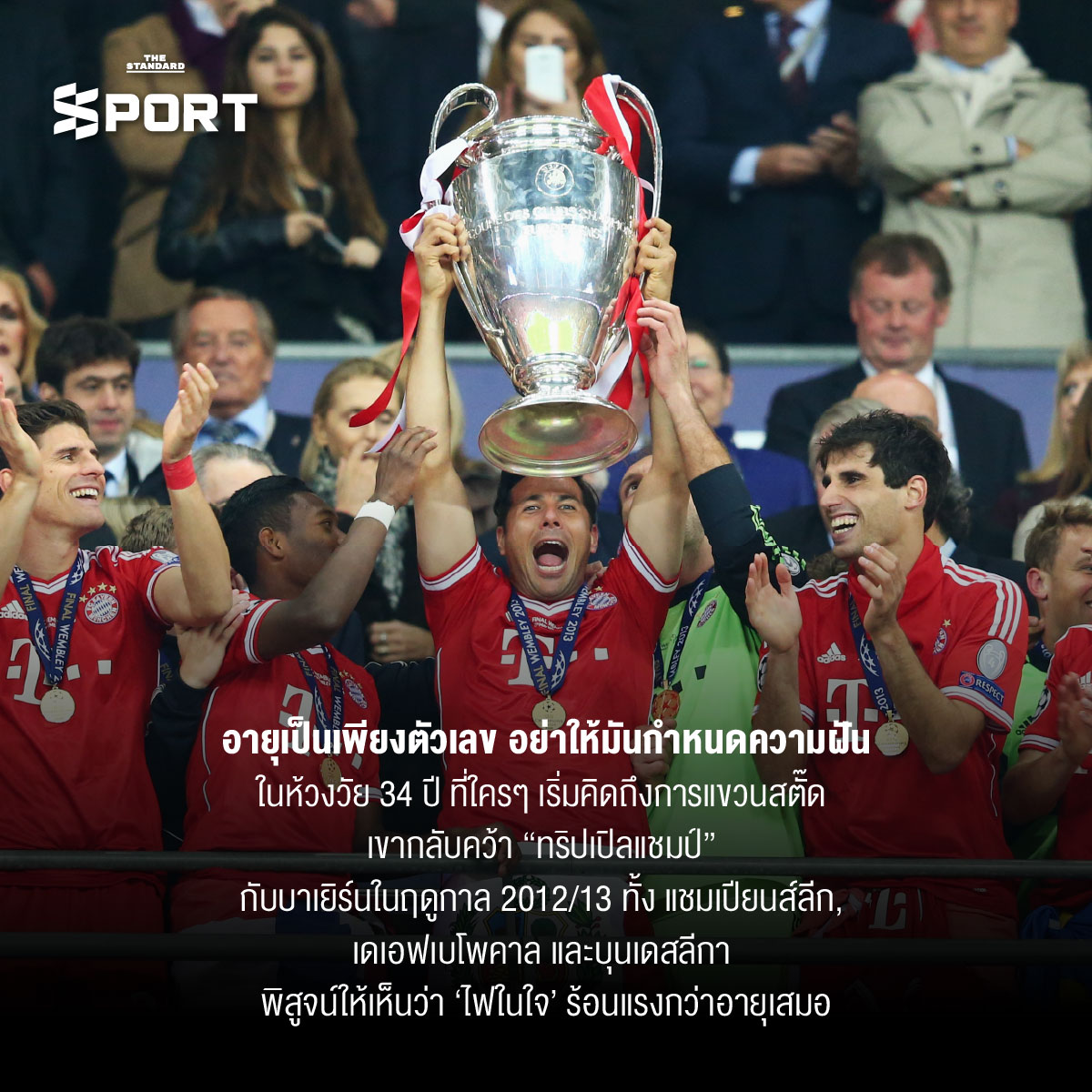 6 บทเรียนจากชีวิต เคลาดิโอ ปิซาโร ตำนานแห่งบุนเดสลีกา 4