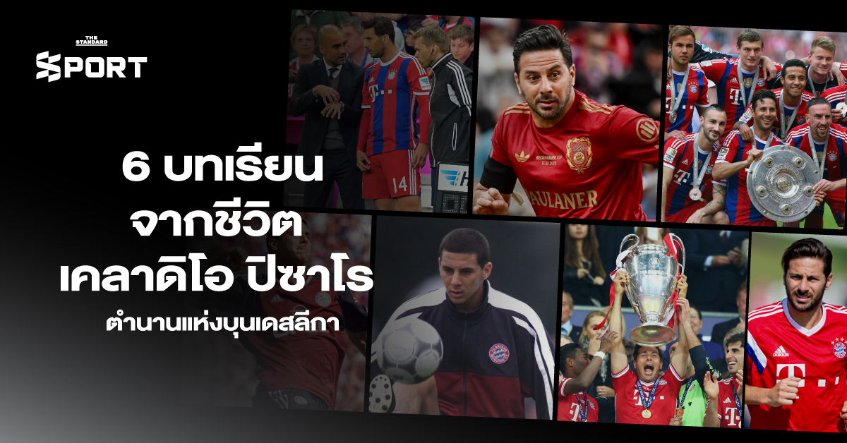 6 บทเรียนจากชีวิต เคลาดิโอ ปิซาโร ตำนานแห่งบุนเดสลีกา 7