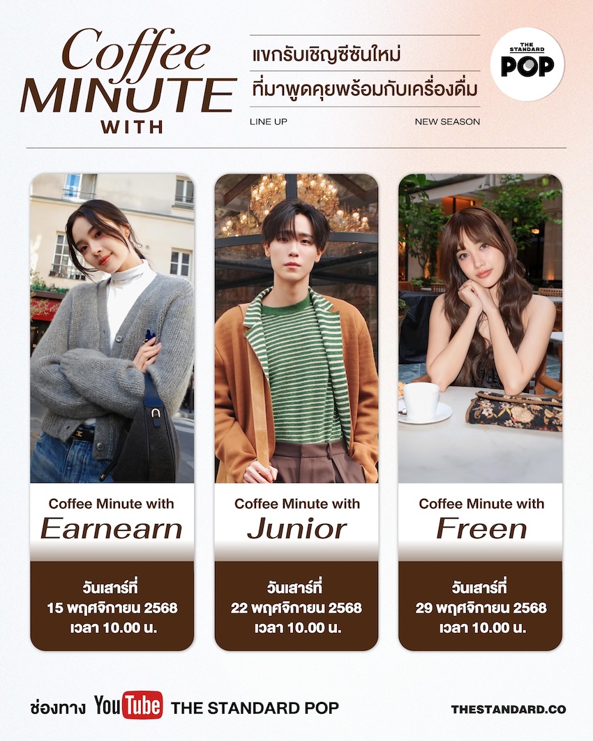 Coffee Minute with… แขกรับเชิญซีซันใหม่ที่มาพูดคุย พร้อมกับเครื่องดื่ม 1