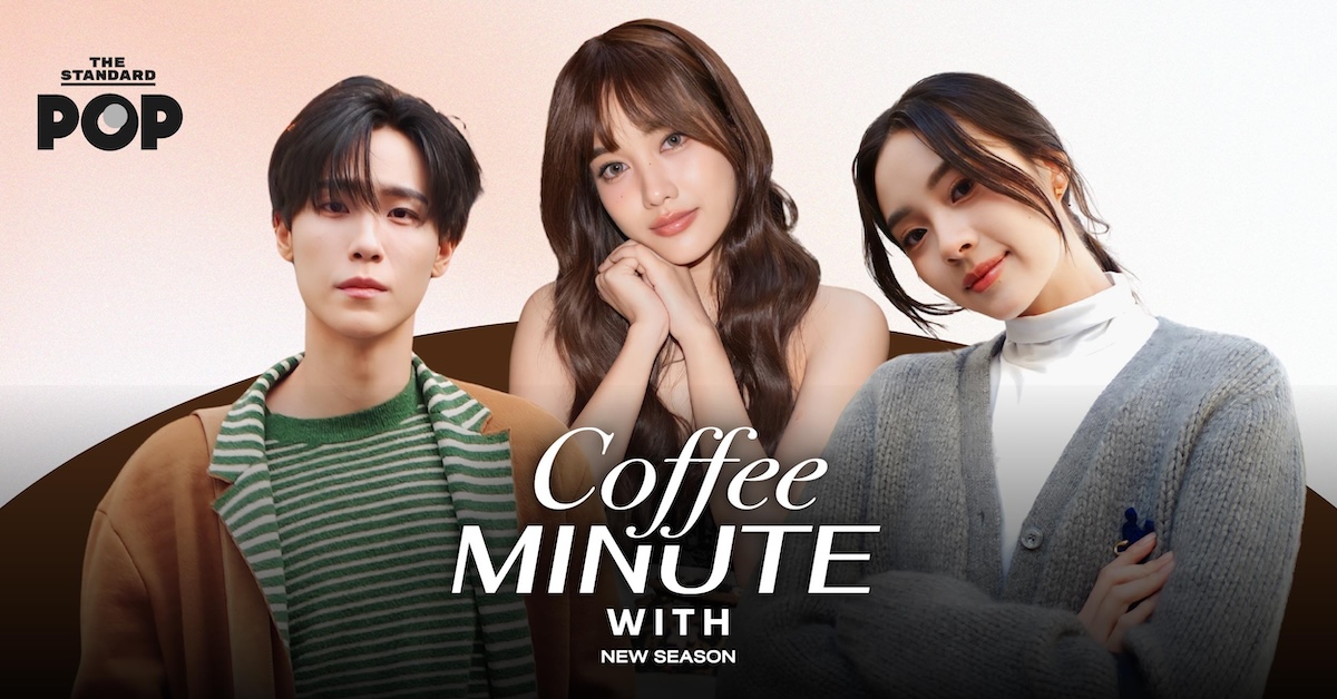 Coffee Minute with… แขกรับเชิญซีซันใหม่ที่มาพูดคุย พร้อมกับเครื่องดื่ม
