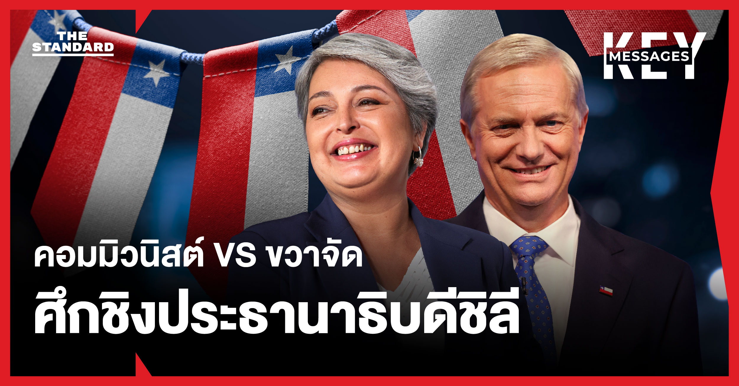 คอมมิวนิวนิสต์ VS ขวาจัด: จับตาศึกชิงเก้าอี้ประธานาธิบดี ชิลี 2025