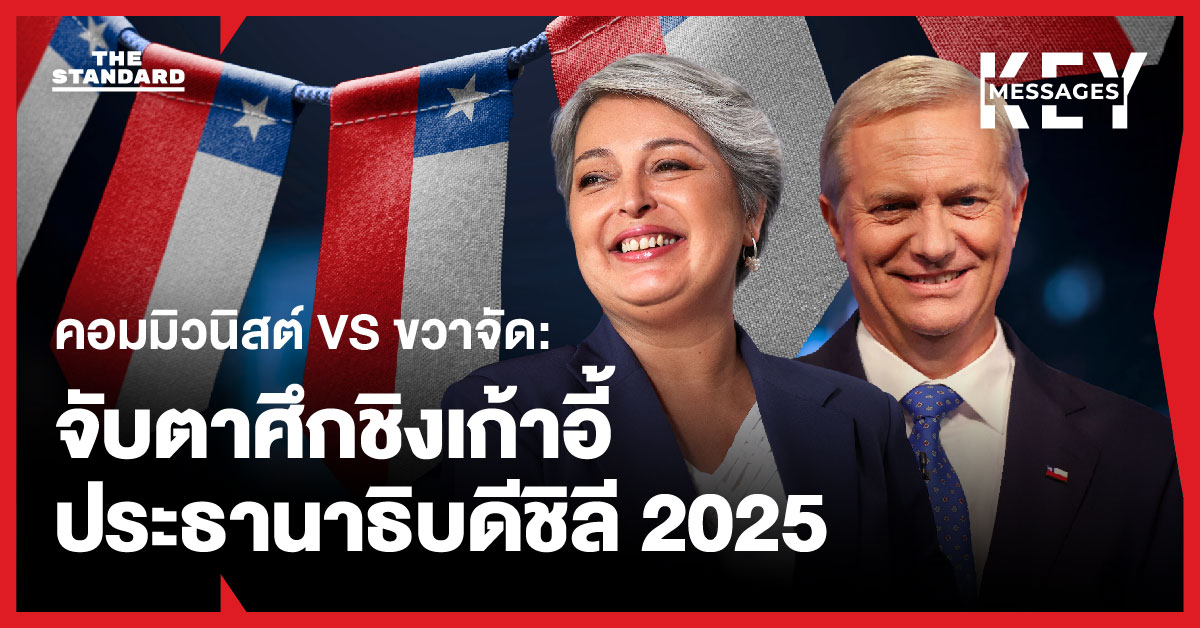 คอมมิวนิวนิสต์ VS ขวาจัด: จับตาศึกชิงเก้าอี้ประธานาธิบดี ชิลี 2025
