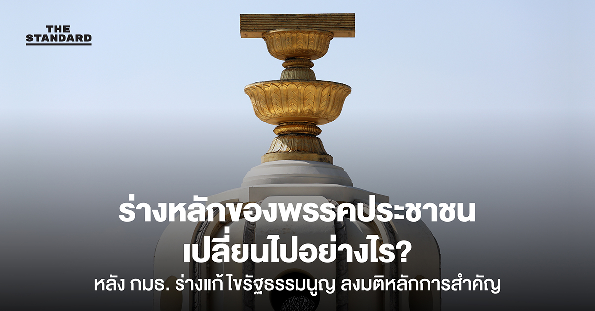 ร่างหลักของพรรคประชาชนเปลี่ยนไปอย่างไร? หลัง ** กมธ.** ร่างแก้ไข รัฐธรรมนูญ ลงมติหลักการสำคัญ