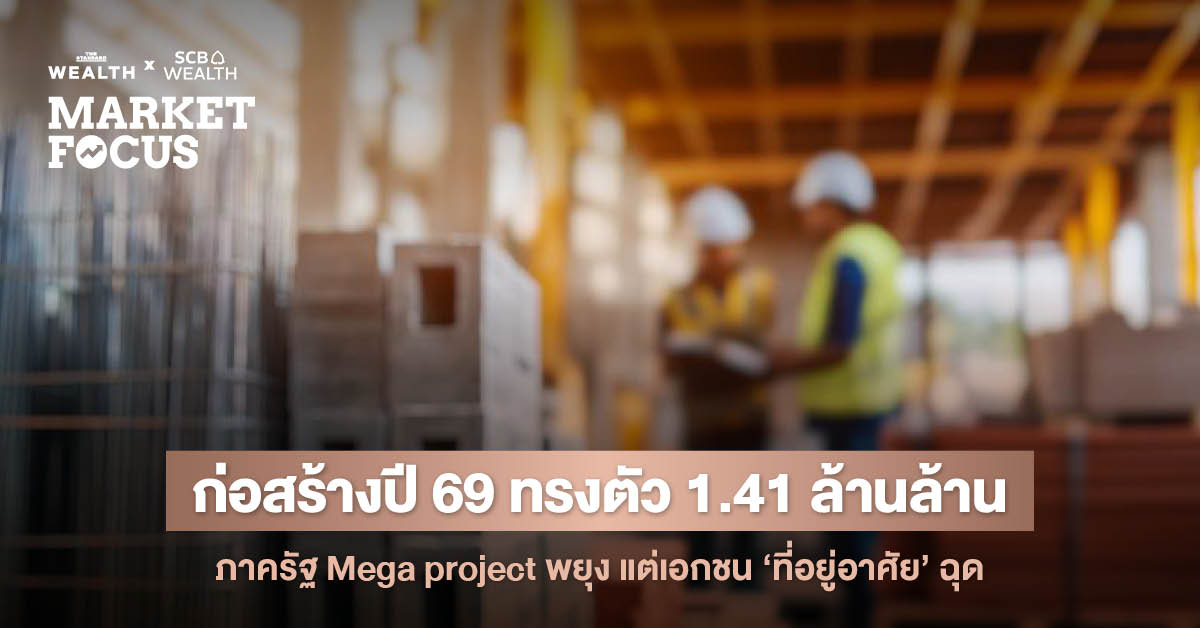 **ก่อสร้างปี 69 ท้าทายรอบด้าน ภาครัฐโตแค่ 1% จาก Mega project แต่ภาคเอกชนหดตัวต่อเนื่อง ท่ามกลางต้นทุนสูง-การแข่งขันด้านราคา จาก ผู้รับเหมาจีน ทะลัก**