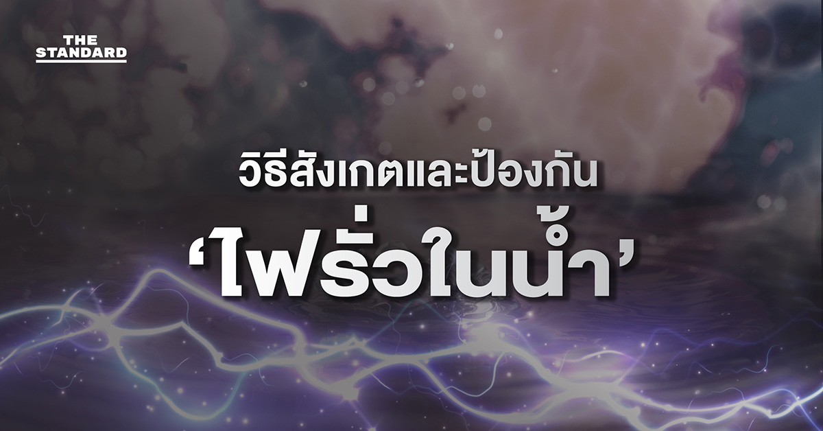 วิธีสังเกตและป้องกัน ไฟรั่วในน้ำ