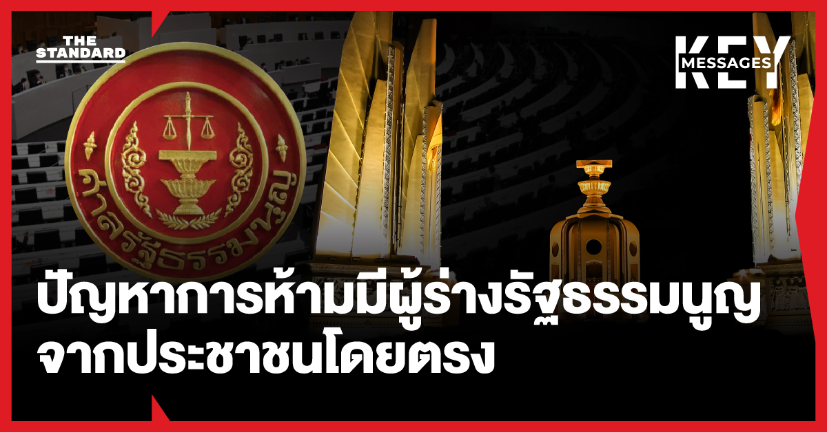 ปัญหาการห้ามมีผู้ร่าง รัฐธรรมนูญ จาก ประชาชน โดยตรง
