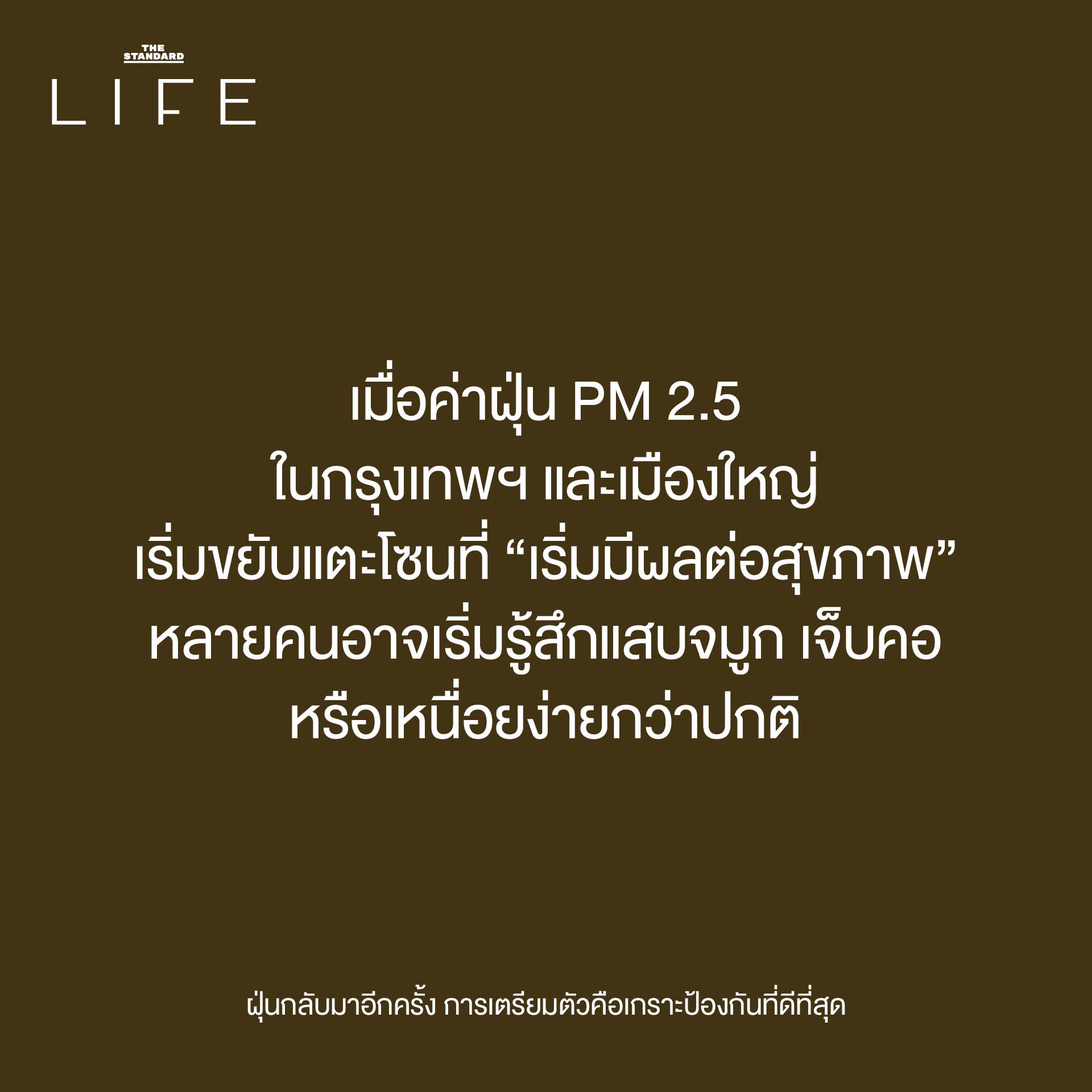 ฝุ่นกลับมาอีกครั้ง การเตรียมตัวคือเกราะป้องกันที่ดีที่สุด 1