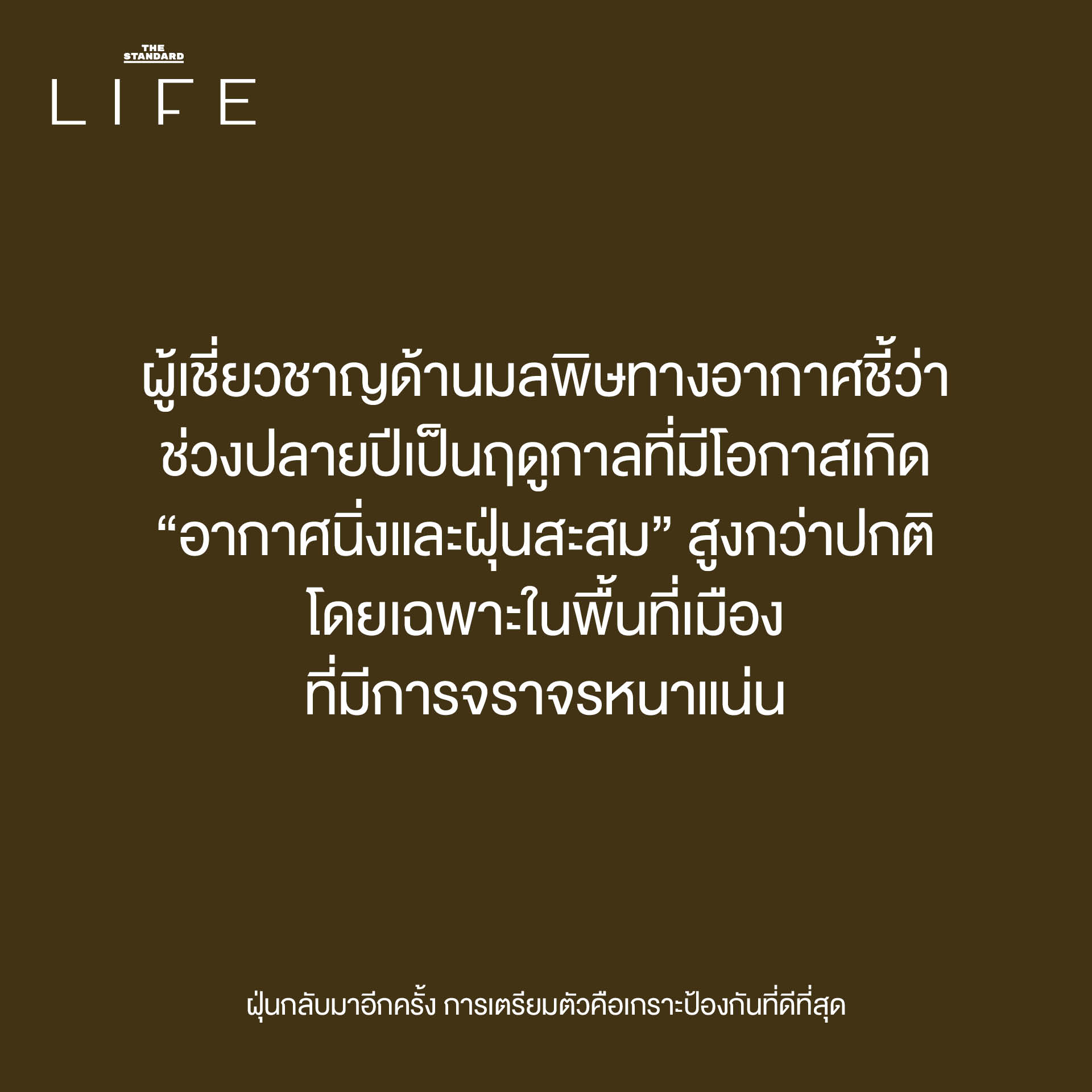 ฝุ่นกลับมาอีกครั้ง การเตรียมตัวคือเกราะป้องกันที่ดีที่สุด 2