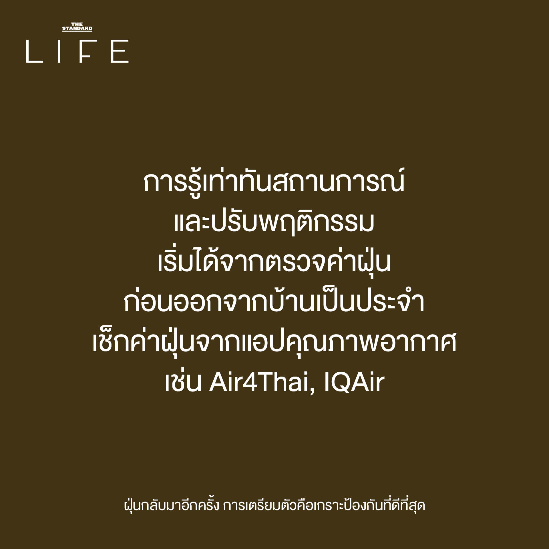 ฝุ่นกลับมาอีกครั้ง การเตรียมตัวคือเกราะป้องกันที่ดีที่สุด 3