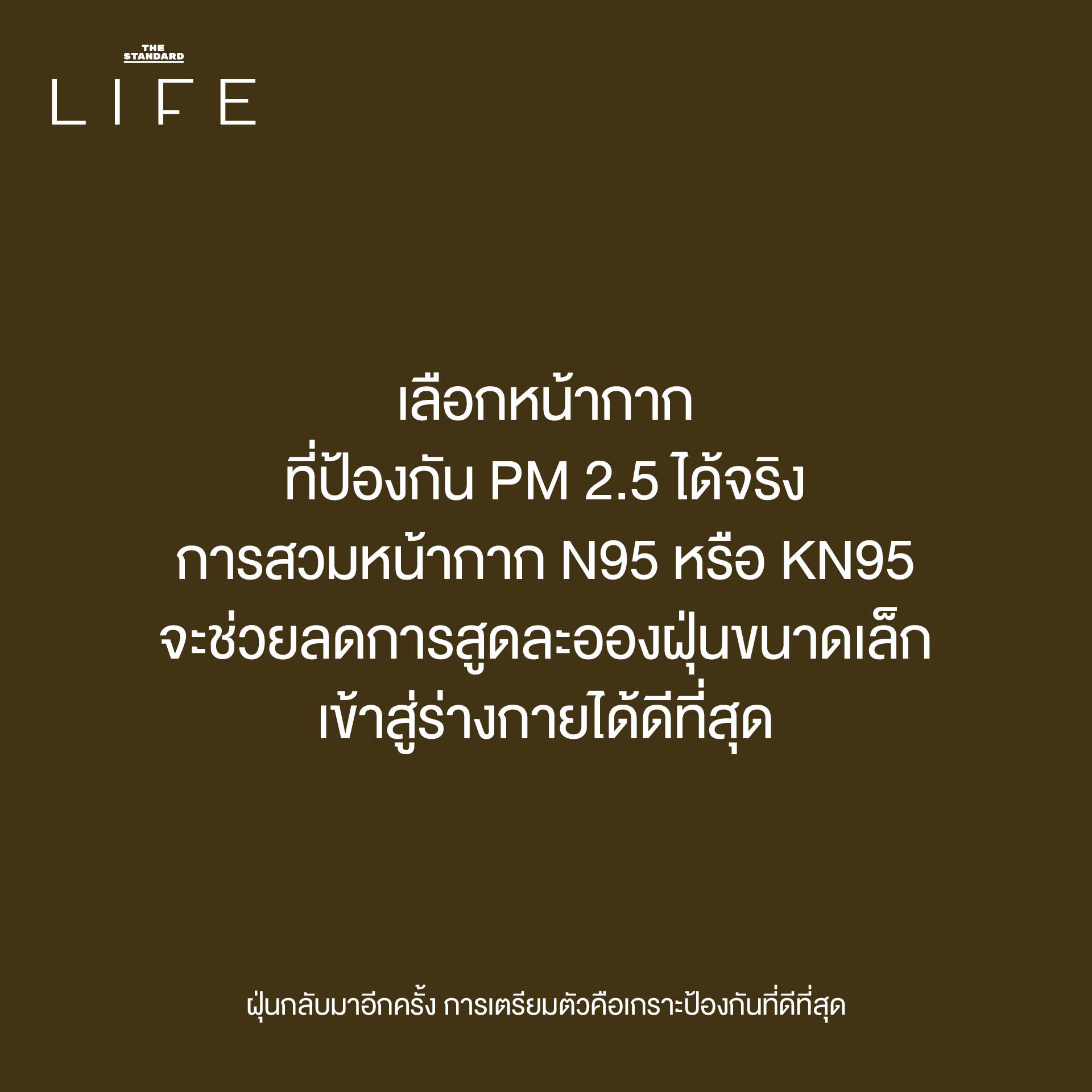 ฝุ่นกลับมาอีกครั้ง การเตรียมตัวคือเกราะป้องกันที่ดีที่สุด 4