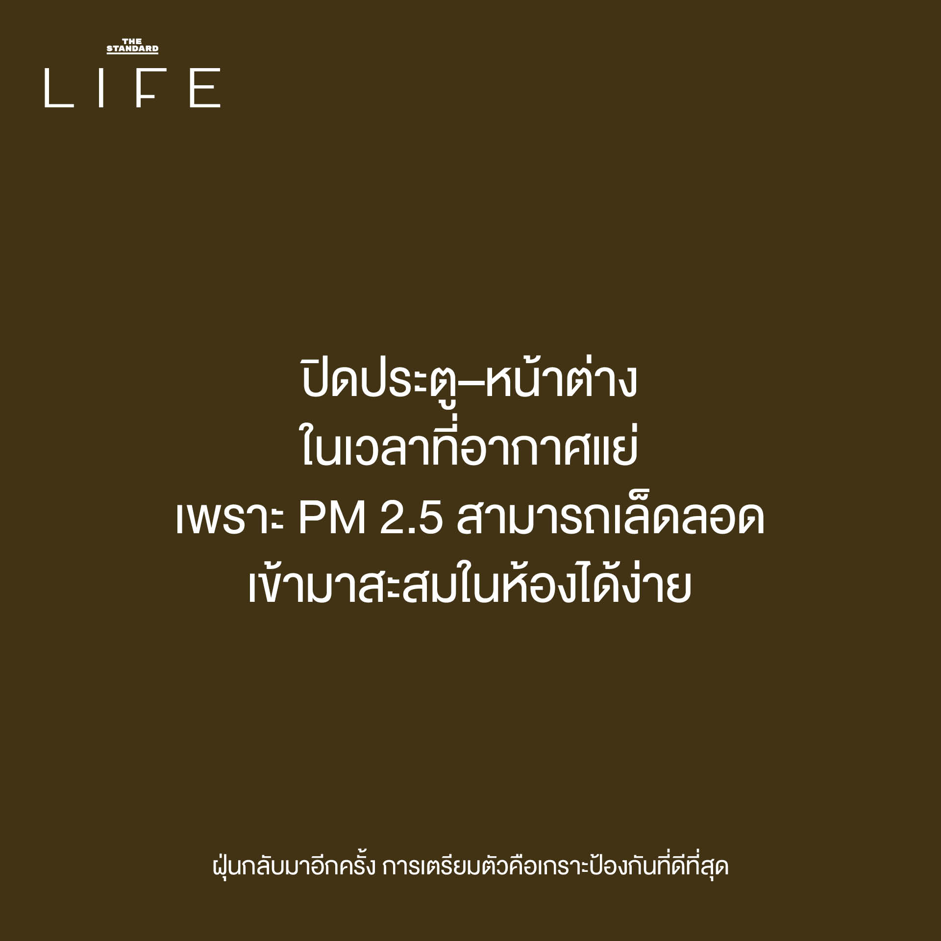 ฝุ่นกลับมาอีกครั้ง การเตรียมตัวคือเกราะป้องกันที่ดีที่สุด 5