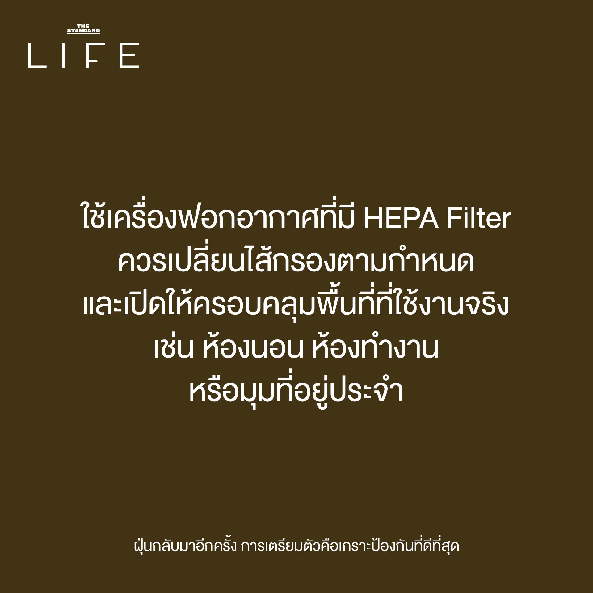 ฝุ่นกลับมาอีกครั้ง การเตรียมตัวคือเกราะป้องกันที่ดีที่สุด 6