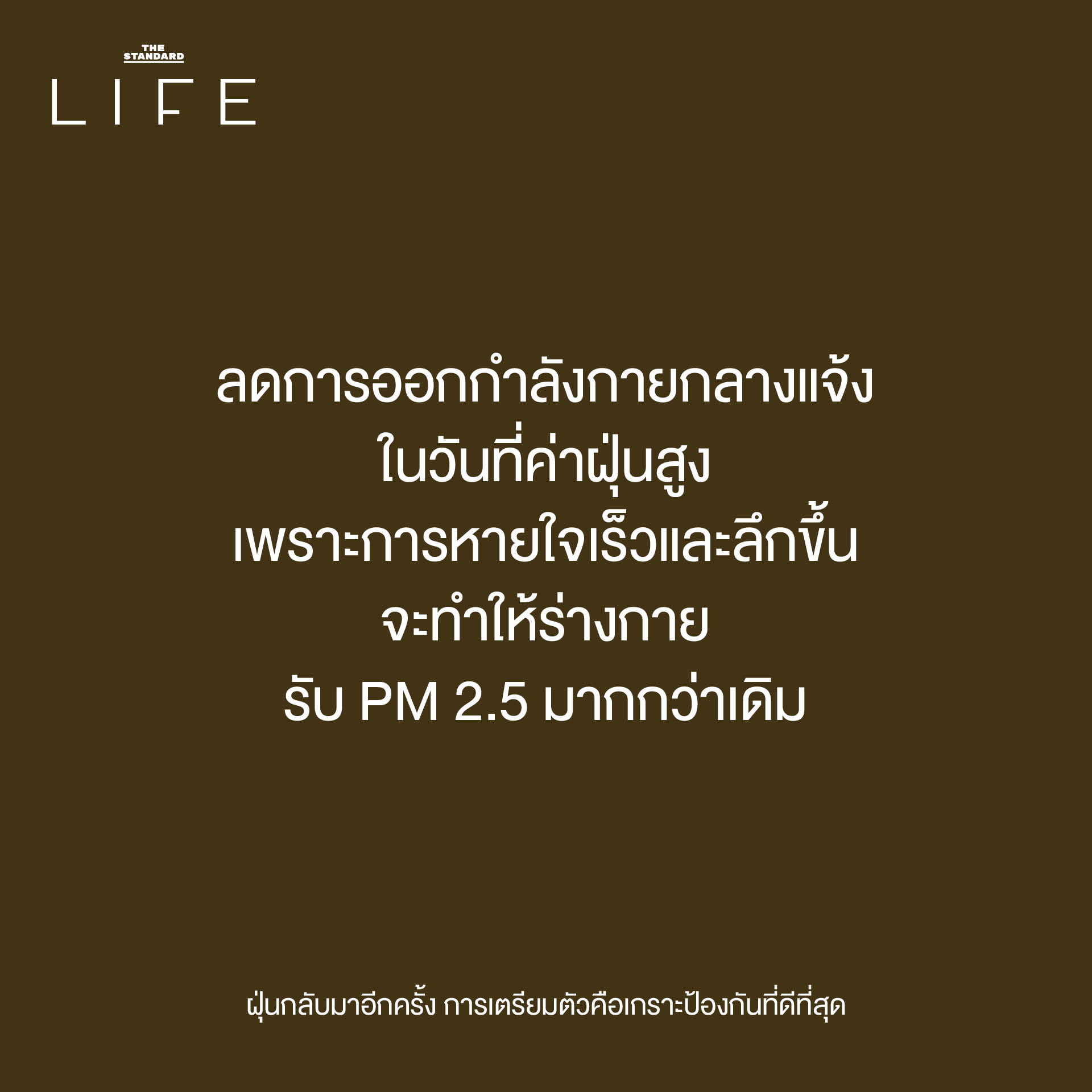 ฝุ่นกลับมาอีกครั้ง การเตรียมตัวคือเกราะป้องกันที่ดีที่สุด 7