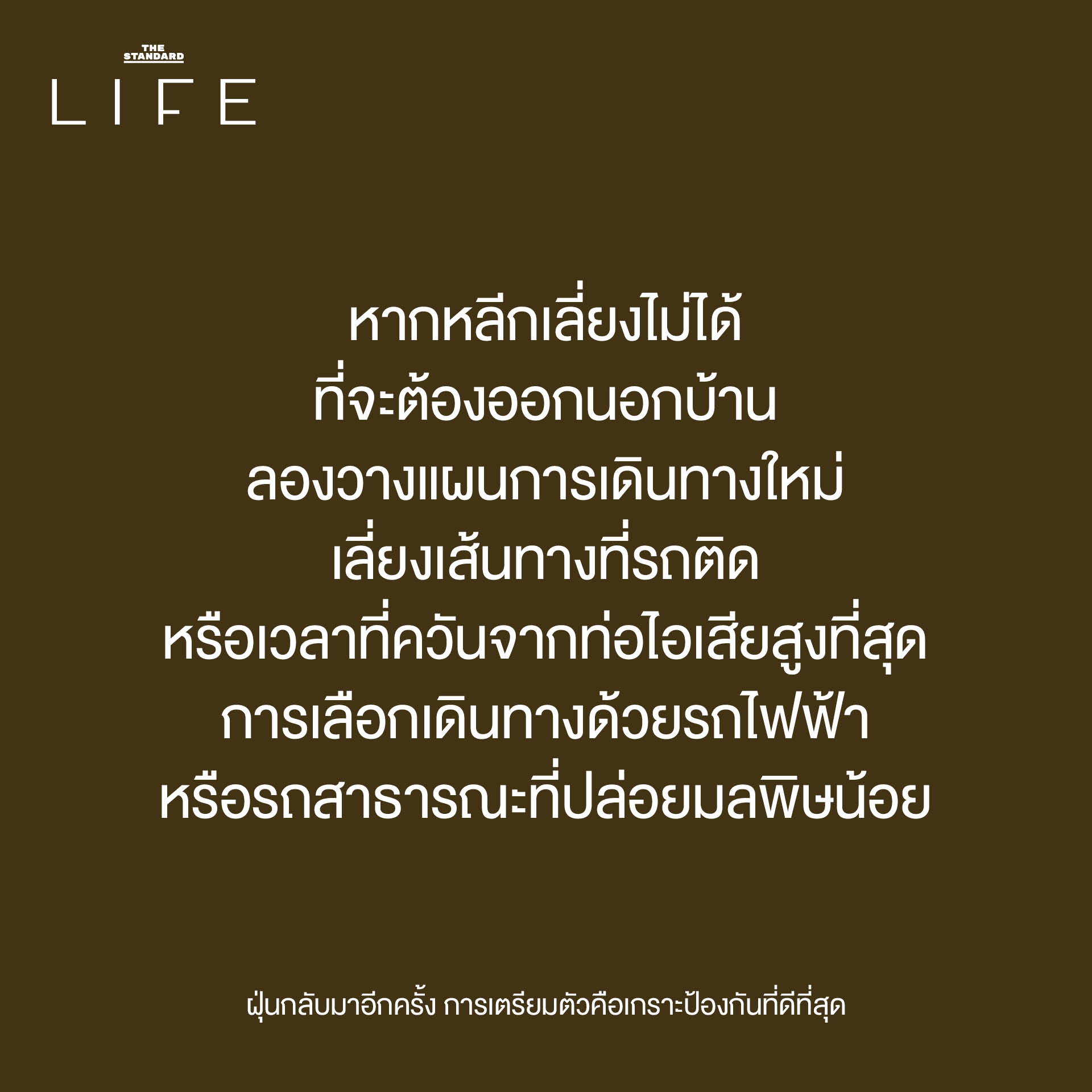 ฝุ่นกลับมาอีกครั้ง การเตรียมตัวคือเกราะป้องกันที่ดีที่สุด 8
