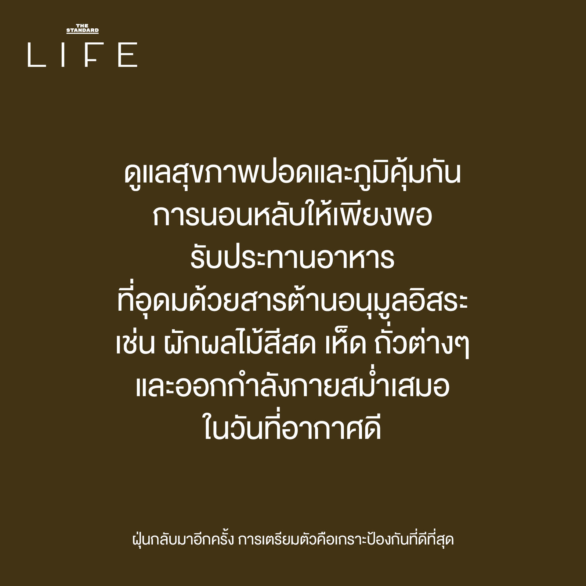 ฝุ่นกลับมาอีกครั้ง การเตรียมตัวคือเกราะป้องกันที่ดีที่สุด 9