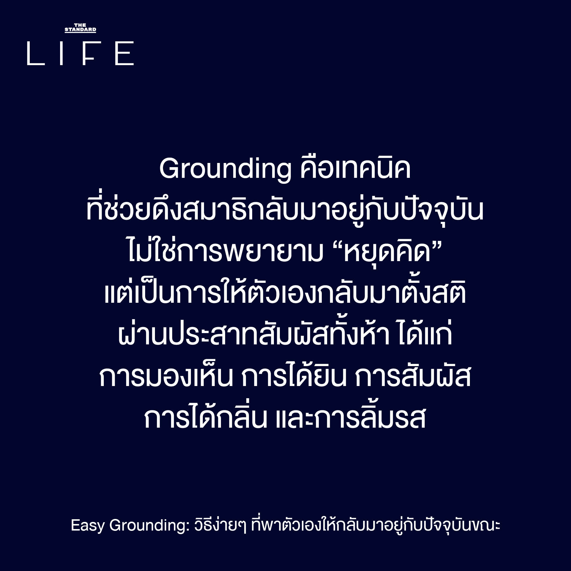 Easy Grounding: วิธีง่ายๆ ที่พาตัวเองให้กลับมาอยู่กับ ปัจจุบันขณะ 1