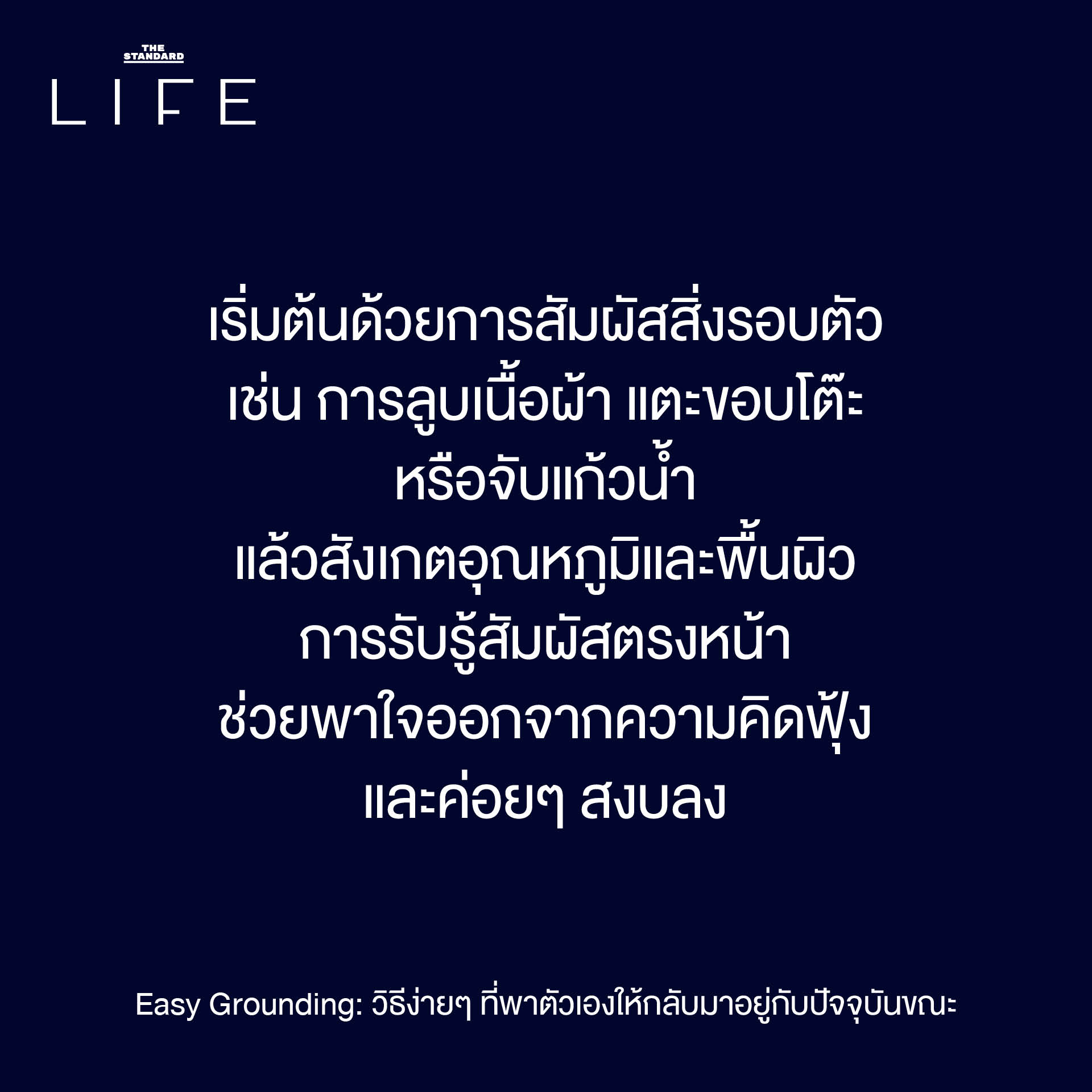Easy Grounding: วิธีง่ายๆ ที่พาตัวเองให้กลับมาอยู่กับ ปัจจุบันขณะ 2