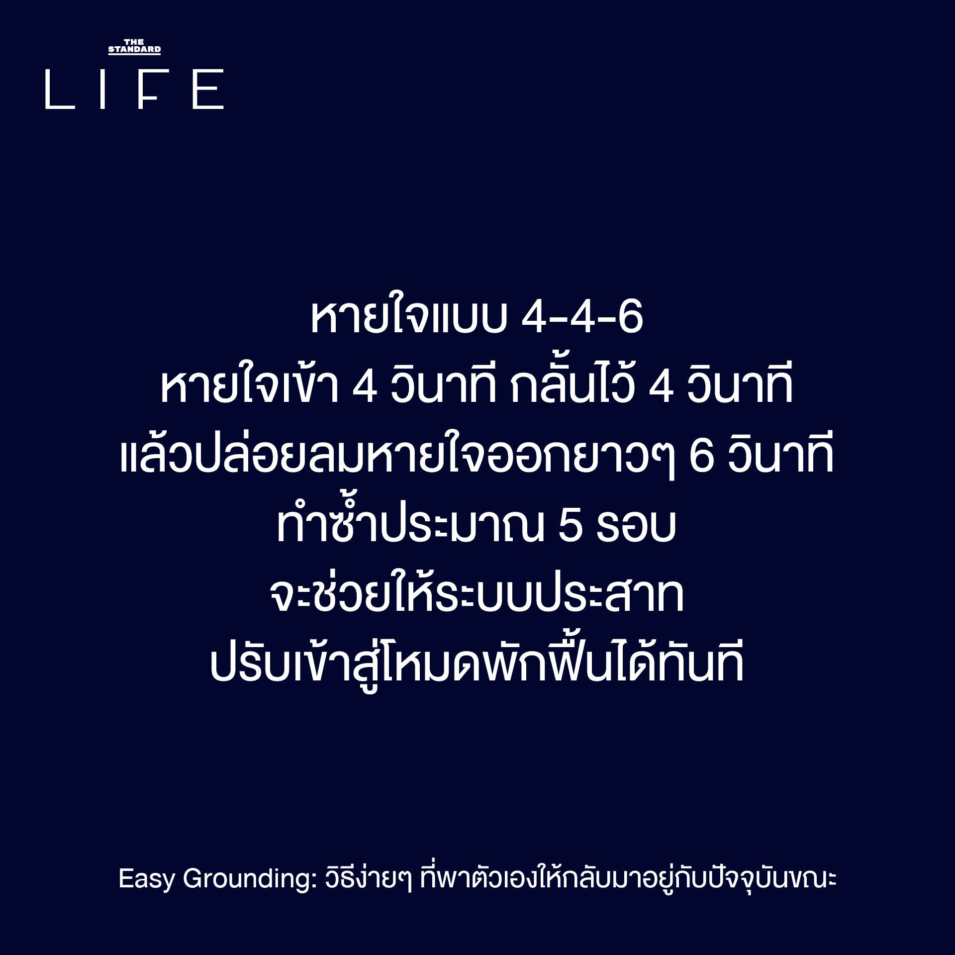 Easy Grounding: วิธีง่ายๆ ที่พาตัวเองให้กลับมาอยู่กับ ปัจจุบันขณะ 3