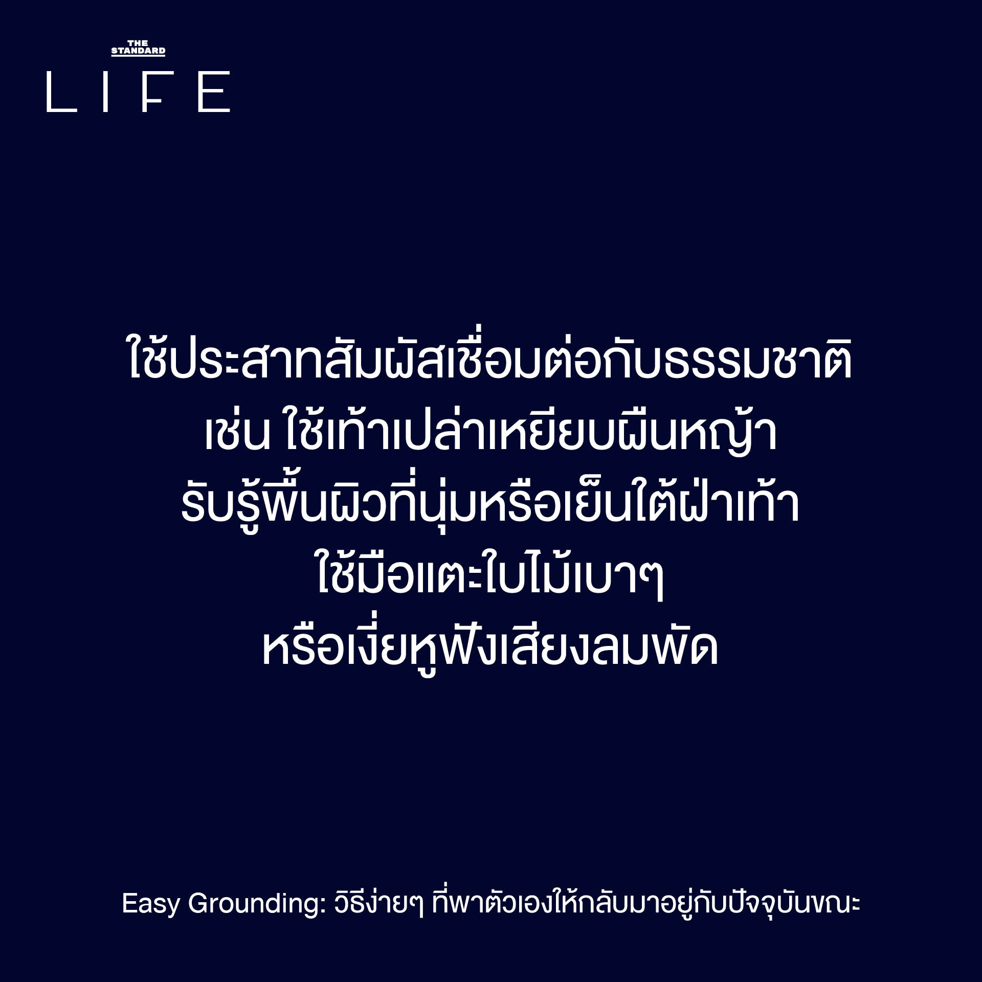 Easy Grounding: วิธีง่ายๆ ที่พาตัวเองให้กลับมาอยู่กับ ปัจจุบันขณะ 4