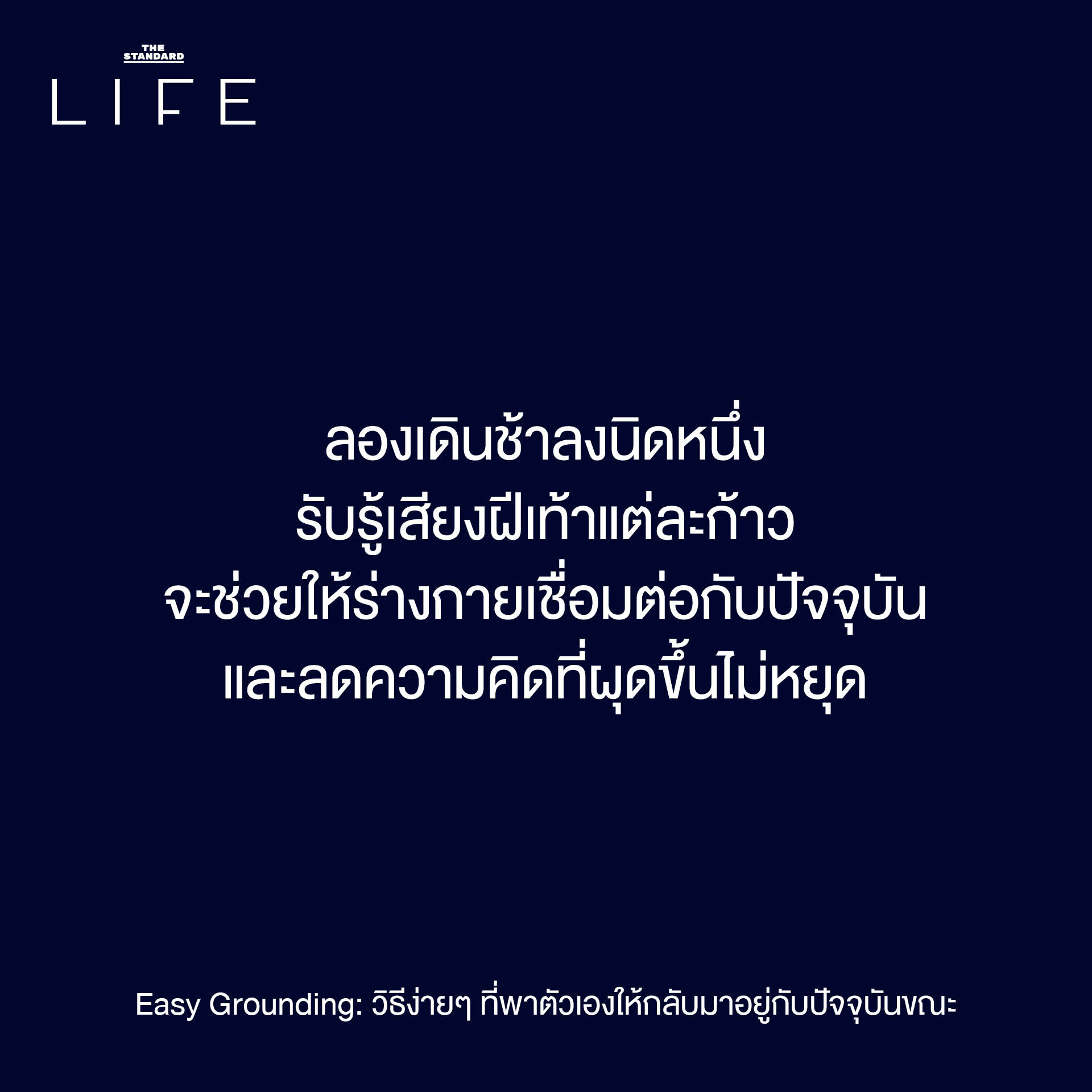 Easy Grounding: วิธีง่ายๆ ที่พาตัวเองให้กลับมาอยู่กับ ปัจจุบันขณะ 5