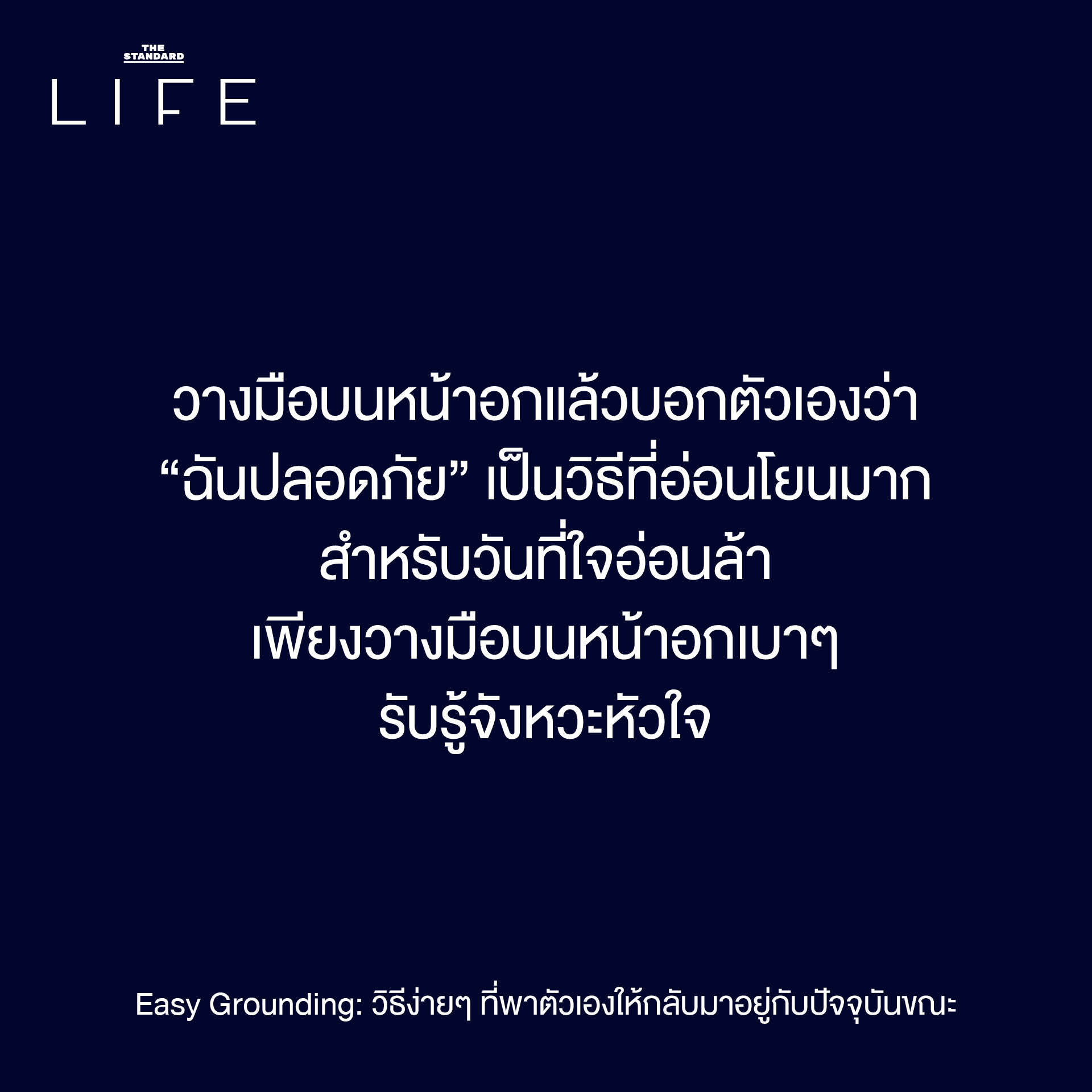Easy Grounding: วิธีง่ายๆ ที่พาตัวเองให้กลับมาอยู่กับ ปัจจุบันขณะ 6