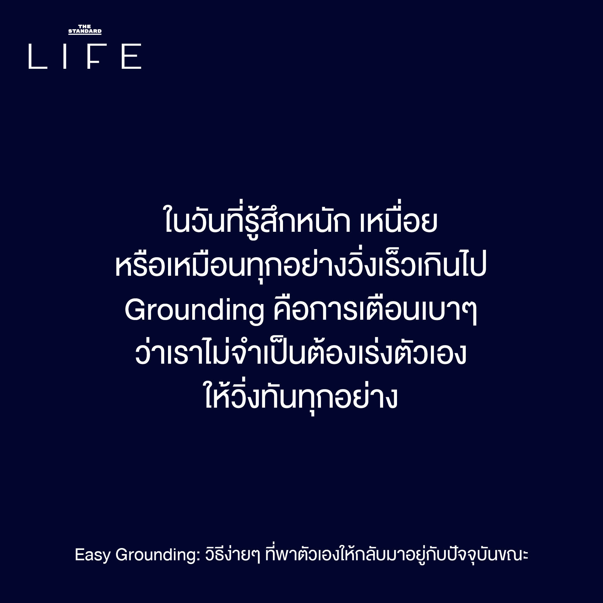 Easy Grounding: วิธีง่ายๆ ที่พาตัวเองให้กลับมาอยู่กับ ปัจจุบันขณะ 7