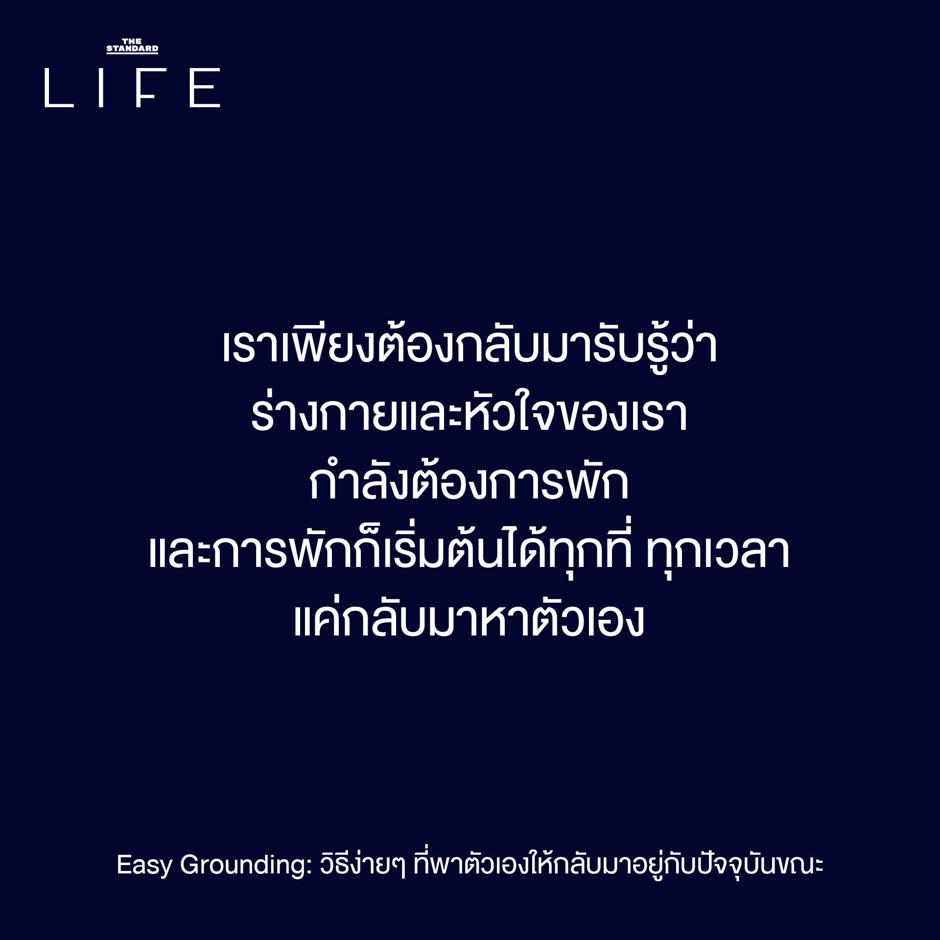 Easy Grounding: วิธีง่ายๆ ที่พาตัวเองให้กลับมาอยู่กับ ปัจจุบันขณะ 8