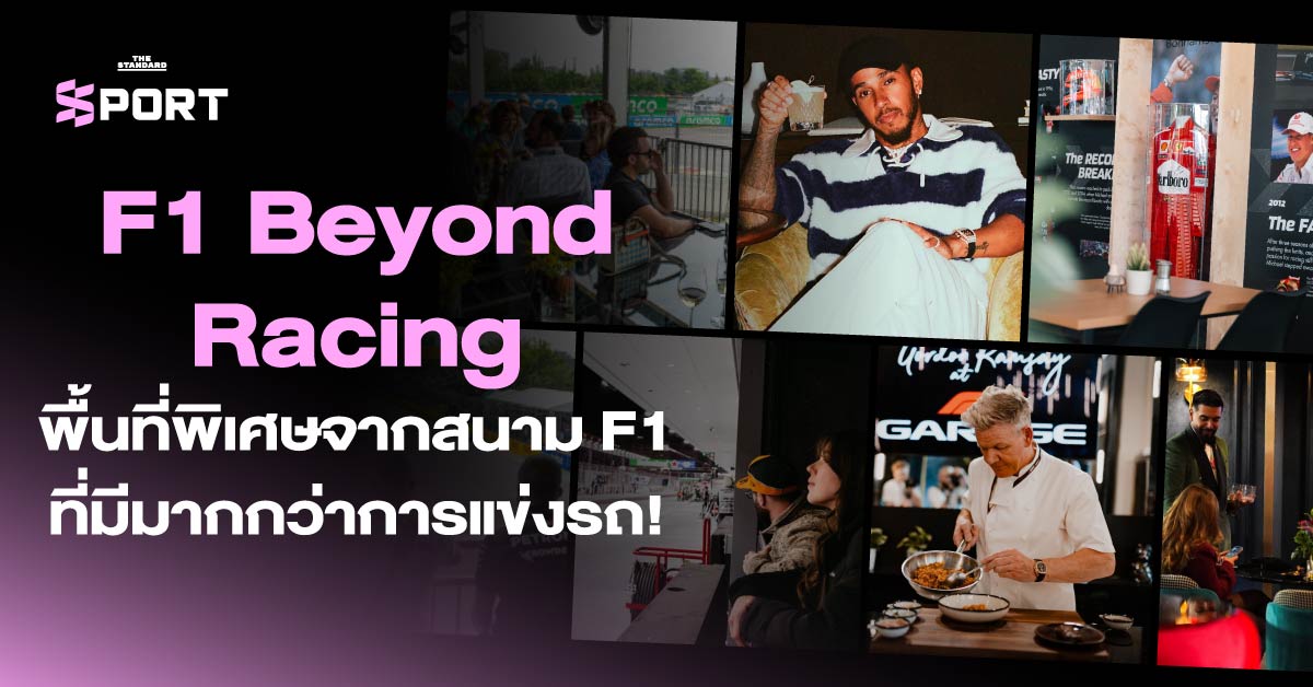 **F1 Beyond Racing พื้นที่พิเศษจากสนาม F1 ที่มีมากกว่าการแข่งรถ**
