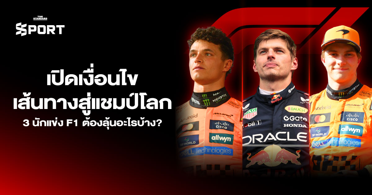 เปิดเงื่อนไขเส้นทางสู่แชมป์โลก 3 นักแข่ง F1 ต้องลุ้นอะไรบ้าง?