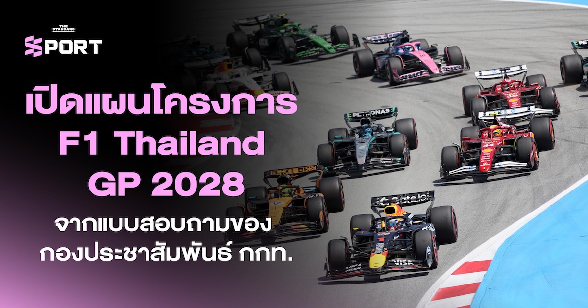 เปิดแผนโครงการ F1 Thailand GP 2028 จากแบบสอบถามของ กองประชาสัมพันธ์ กกท.
