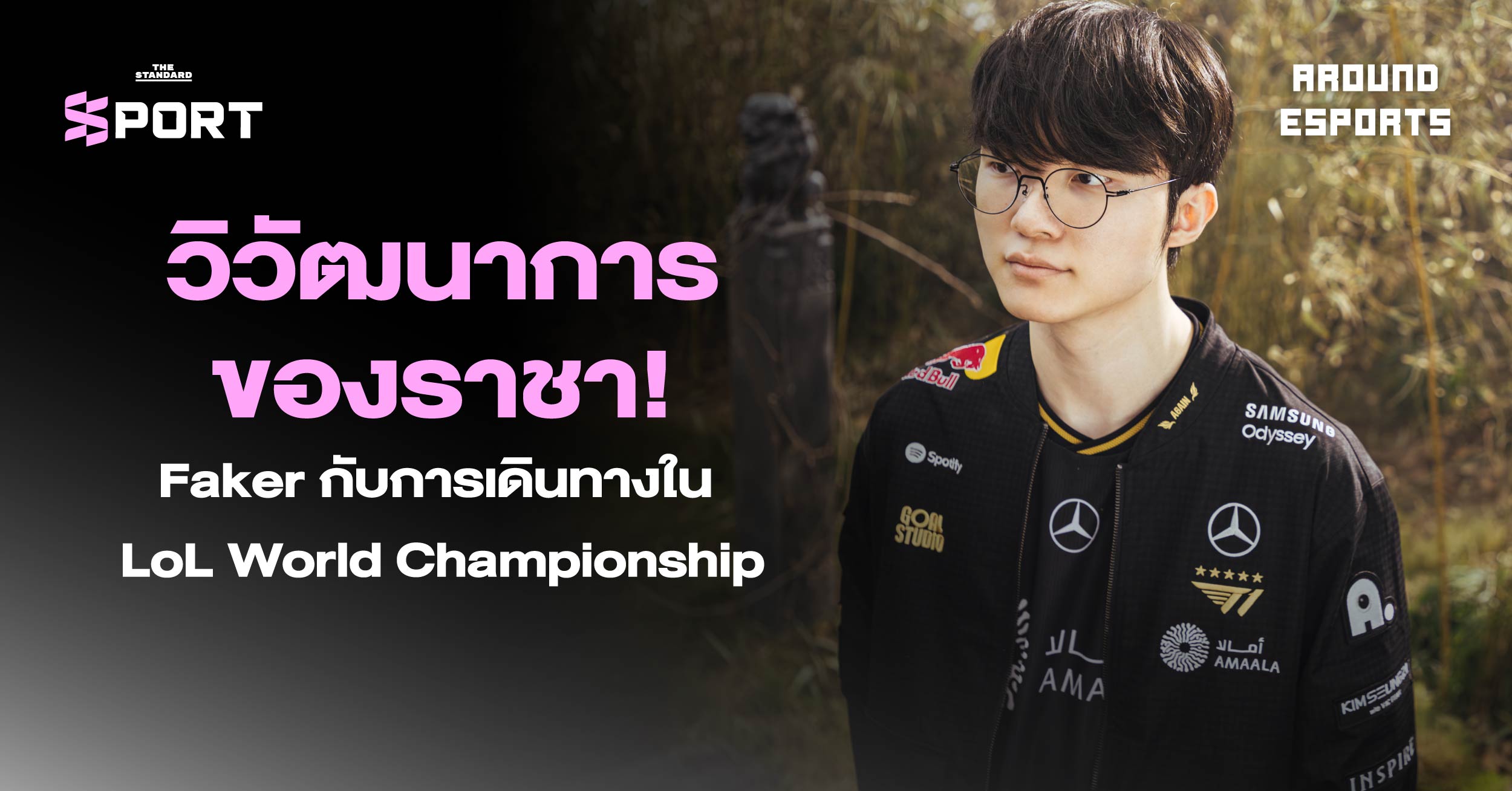 วิวัฒนาการของราชา Faker กับการเดินทางใน LoL World Championship