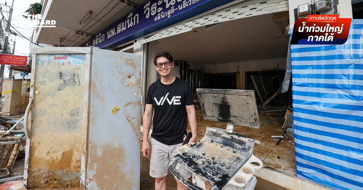 “รัก หาดใหญ่ ก็จบที่ หาดใหญ่” ปิดตำนาน 18 ปี คลินิกมีบุตรยาก หลังเจอวิกฤตน้ำท่วมครั้งใหญ่