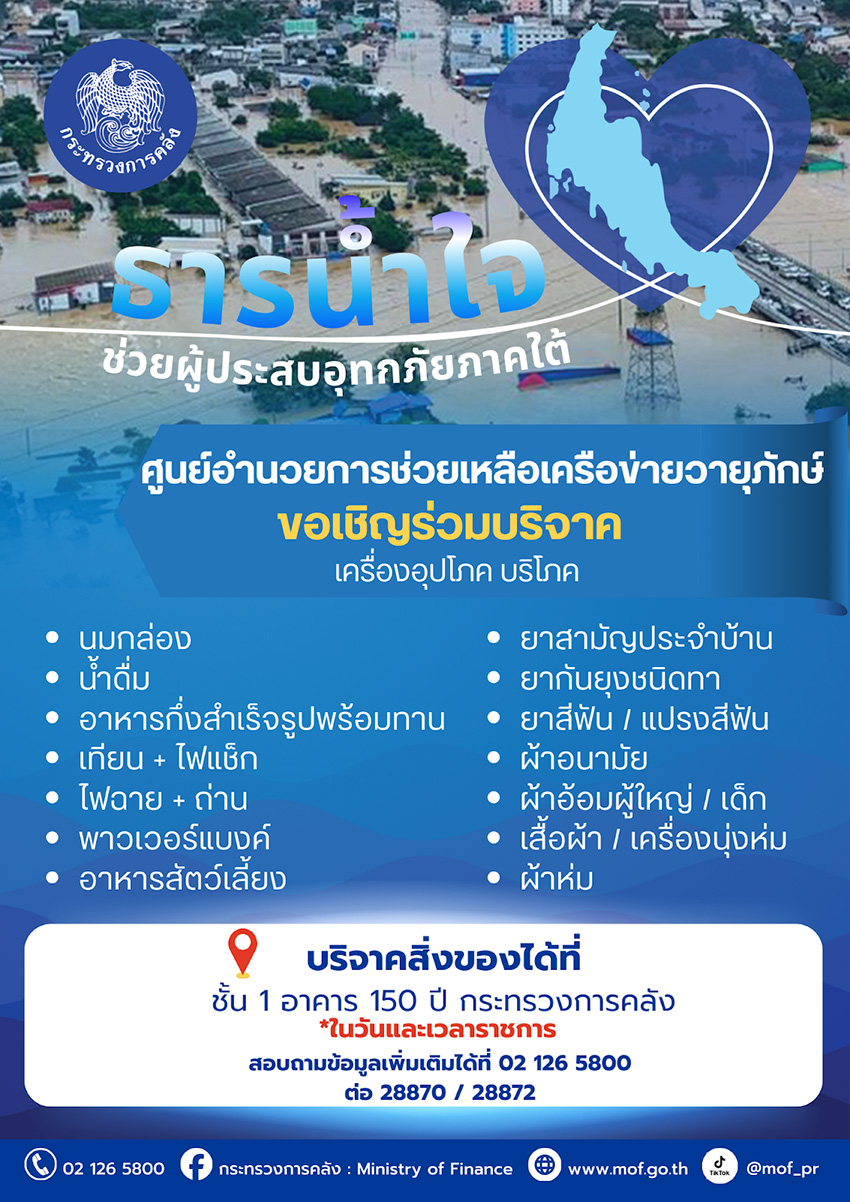 คลังสั่งตั้ง ศูนย์อำนวยการช่วยเหลือเครือข่ายวายุภักษ์ เร่งออกมาตรการ 3 ระยะ ‘ช่วยเหลือ เยียวยา ฟื้นฟู’ ผู้ประสบอุทกภัย 1