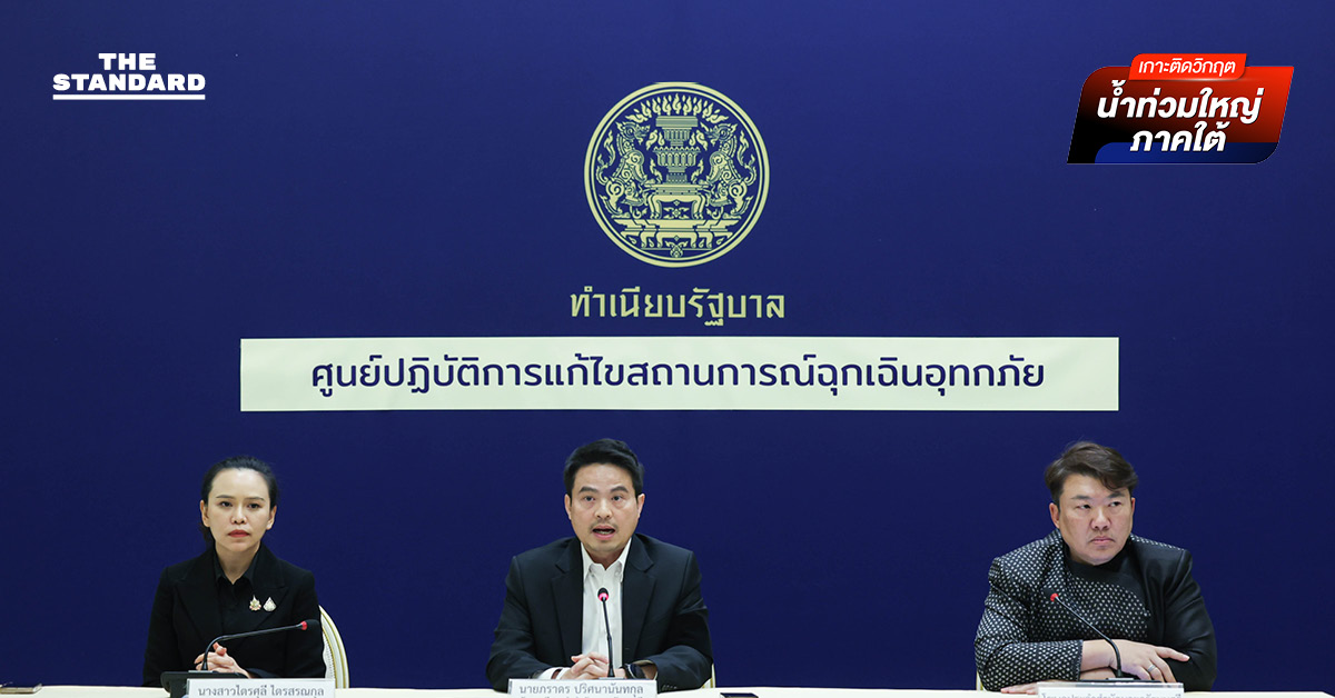 รัฐบาลเปิดศูนย์ ศปกฉ. รับเรื่องร้องทุกข์ บูรณาการช่วยเหลือน้ำท่วมใต้ ‘ภราดร’ นั่ง ผอ. ‘สิริพงศ์-พล.ท.วันชนะ’ นั่ง โฆษกฯ คู่