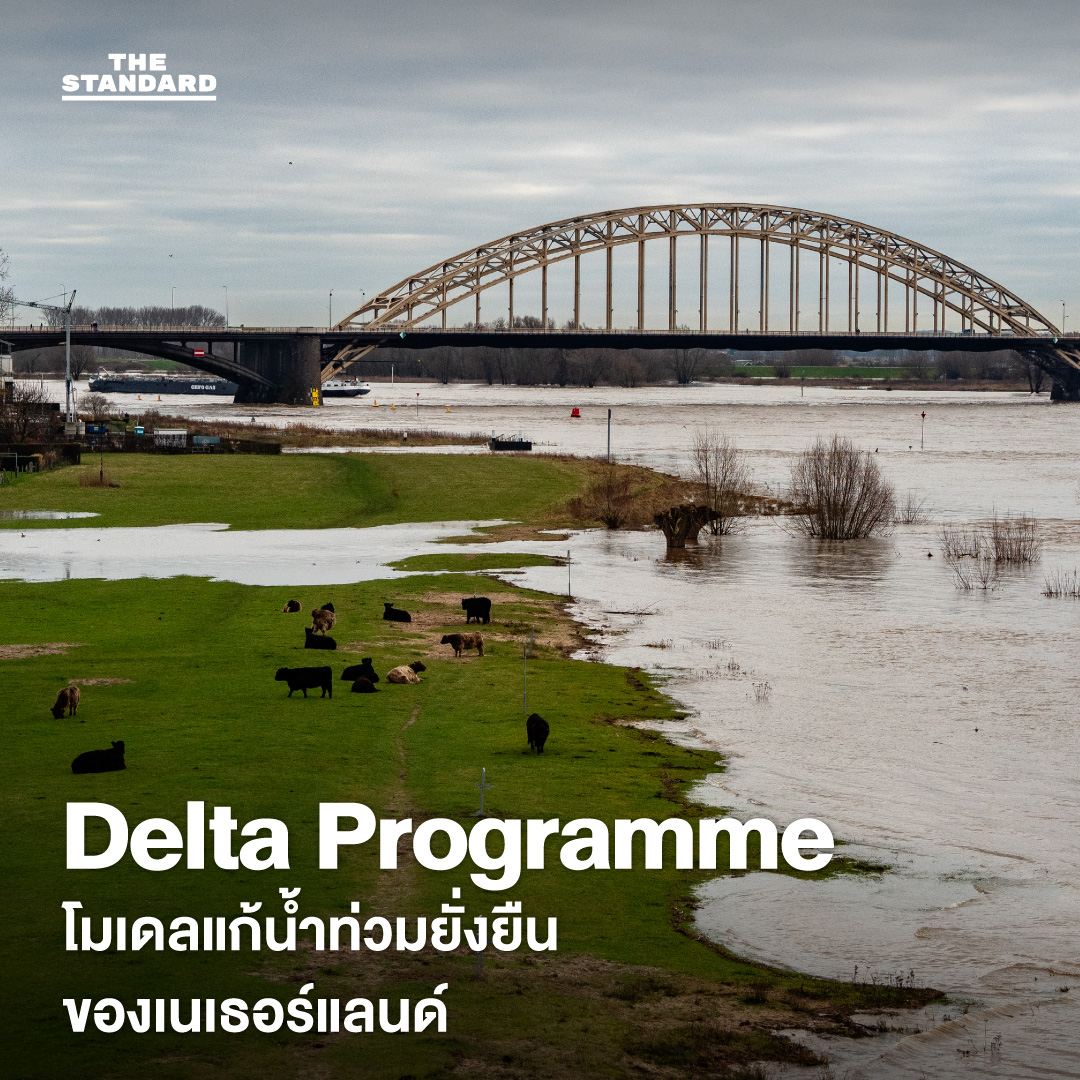 โมเดล จัดการน้ำท่วมต่างประเทศ ‘เตรียมพร้อม ป้องกัน รับมือ’ อย่างไร ไม่ให้ภัยพิบัติเลวร้าย 1