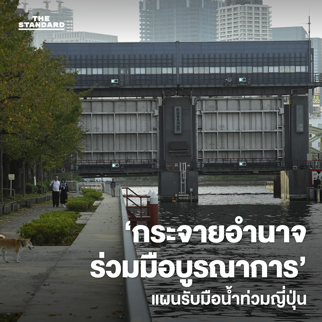 โมเดล จัดการน้ำท่วมต่างประเทศ ‘เตรียมพร้อม ป้องกัน รับมือ’ อย่างไร ไม่ให้ภัยพิบัติเลวร้าย 3