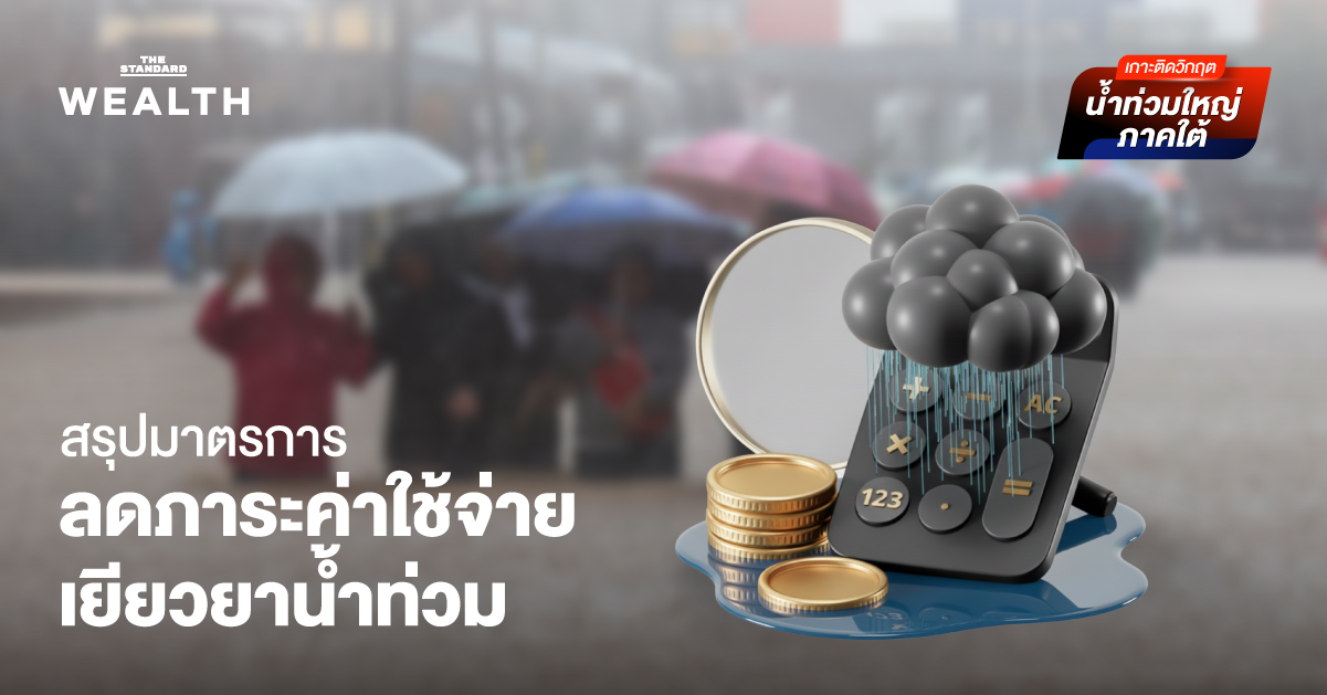 รวมมาตรการลดภาระค่าใช้จ่าย ‘ช่วยเหลือ-เยียวยา-ฟื้นฟู ผู้ประสบอุทกภัย’ สำหรับภาคประชาชน